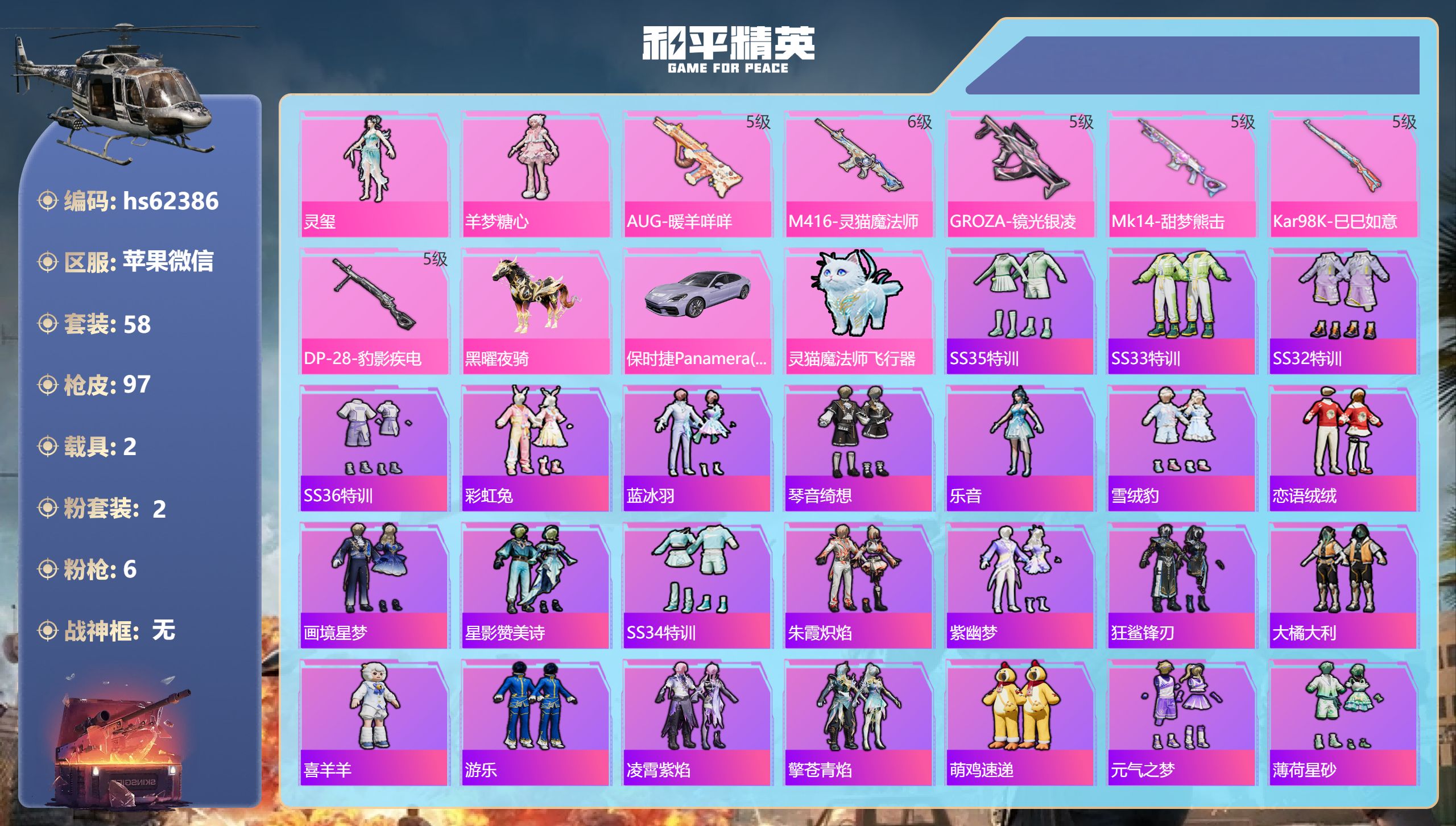 和平精英账号苹果微信2载具-58套装-97枪皮-hs62386 苹果微信-4王牌印记-2粉装-6特效枪-2载具-2935