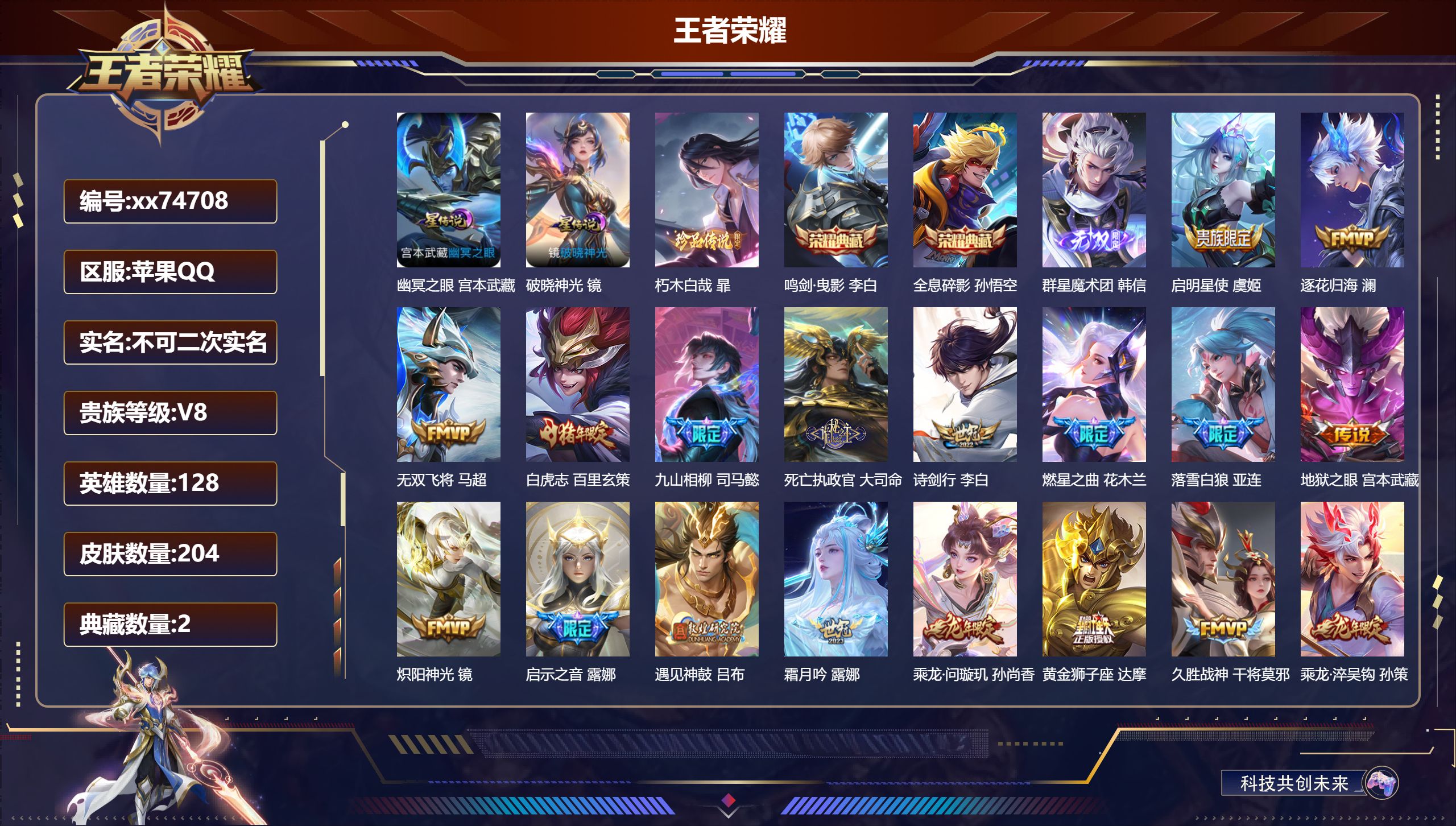 王者荣耀账号苹果QQ@74708 不包人脸 V8 贵族积分54696 苹果QQ/204皮肤/128英雄/2典藏/0珍品无