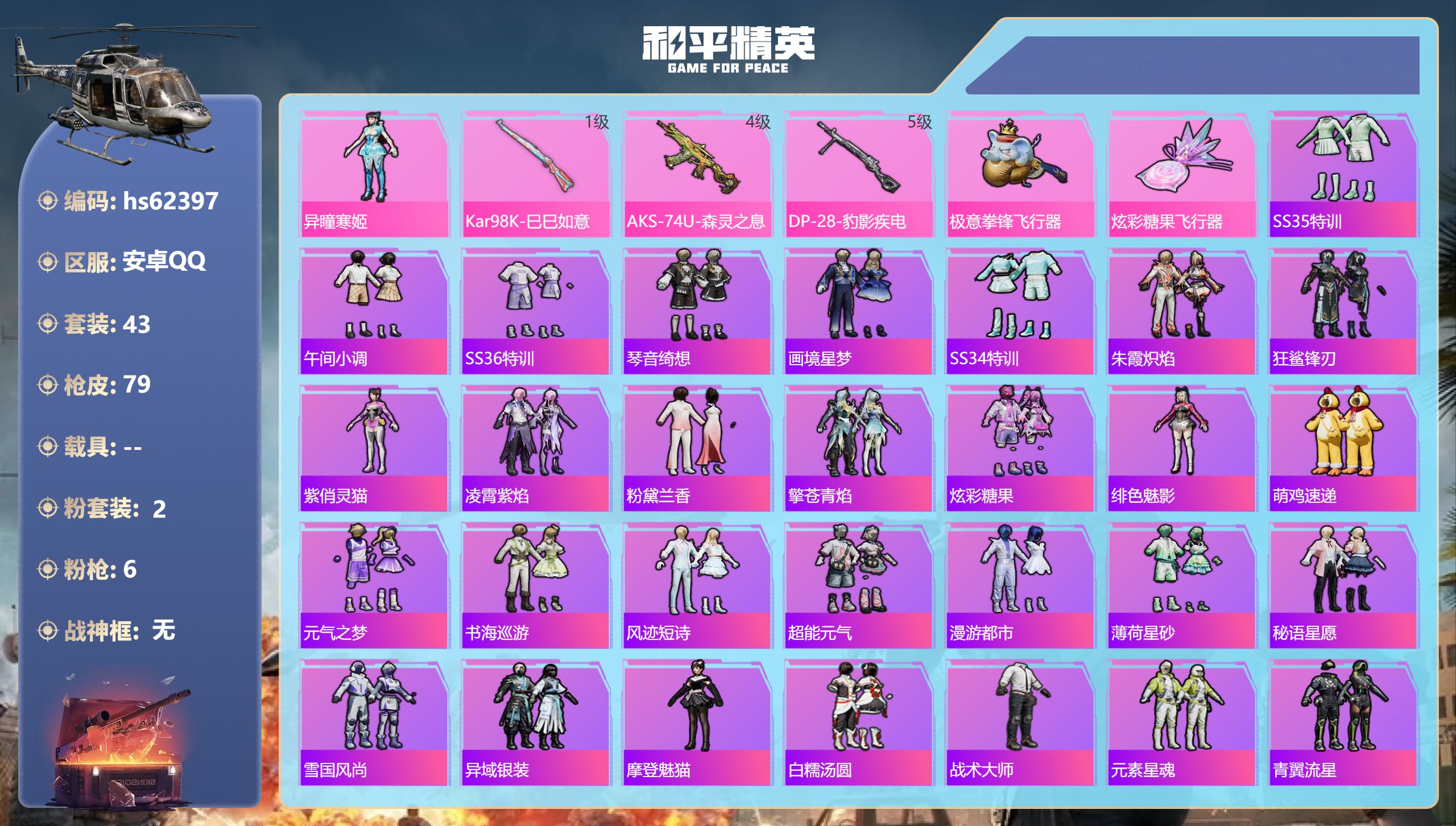 和平精英账号安卓QQhs62397 安卓手Q-0王牌印记-2粉装-6特效枪-22246热力值-43套装-79枪皮
【2粉