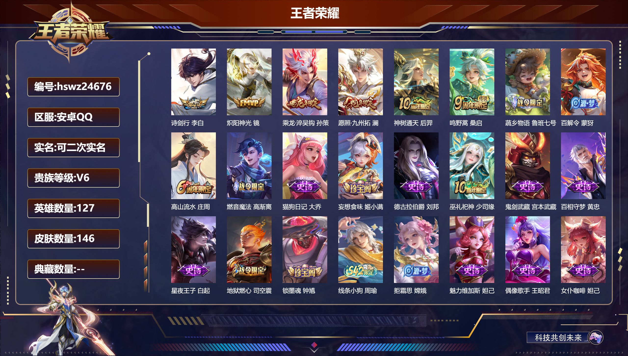 王者荣耀账号安卓QQ127英雄-146皮肤-安卓QQ/永恒钻石/146皮肤/127英雄/0典藏/0珍品无双/0无双/0珍