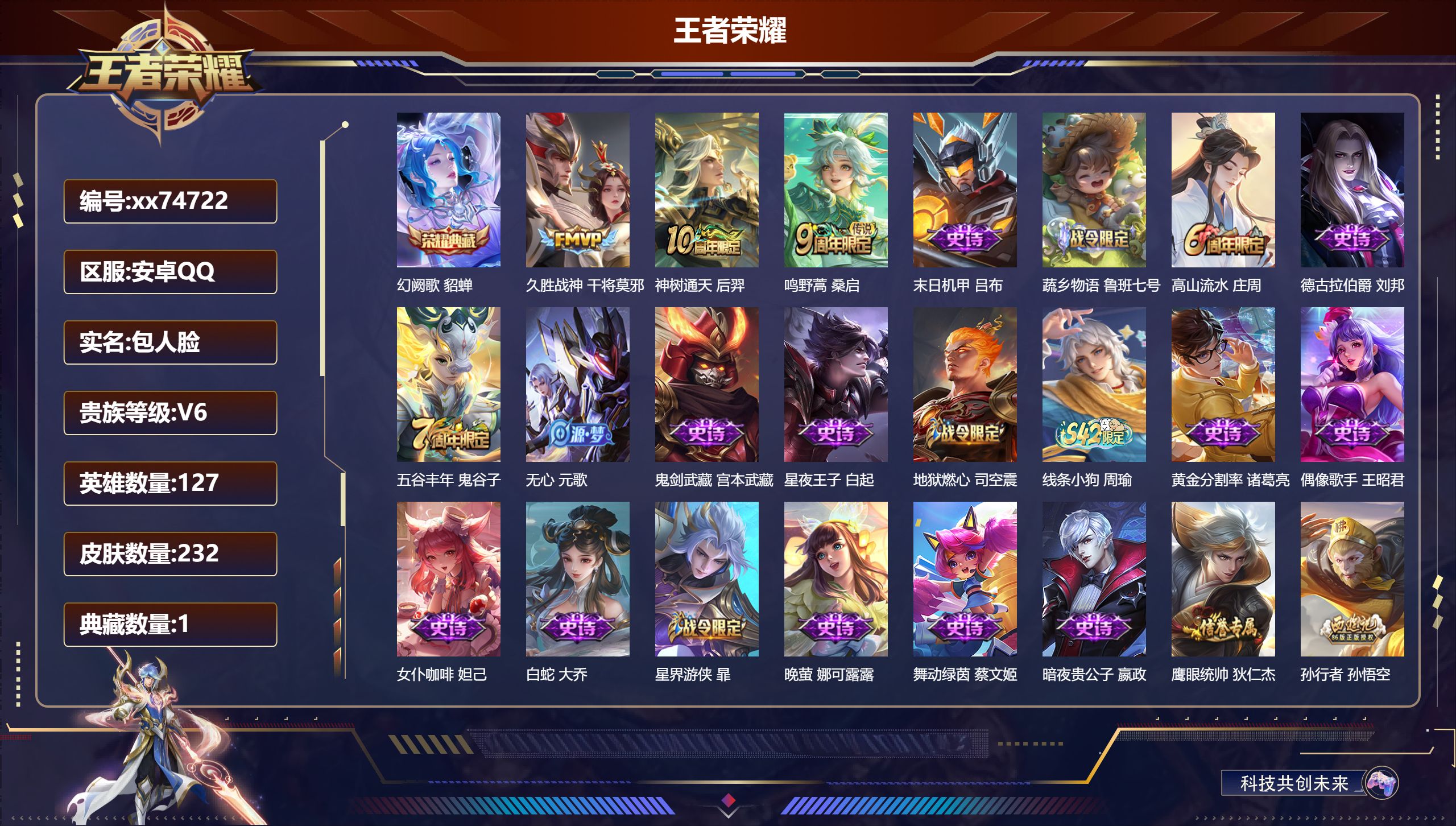 王者荣耀账号安卓QQ@74722 包人脸 V6 贵族积分18540 安卓QQ/232皮肤/127英雄/1典藏/0珍品无双