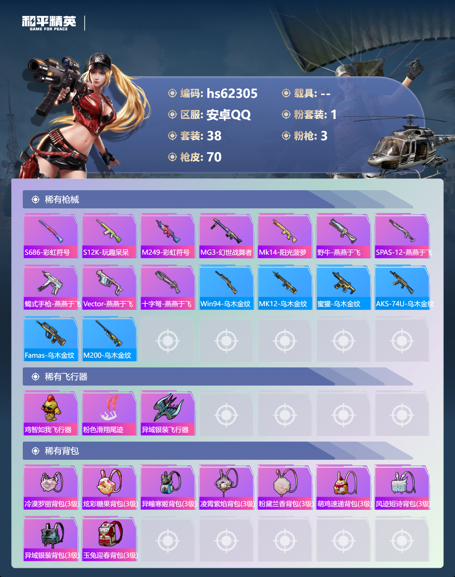 HPSJ4101288和平精英账号详情图6 HPSJ4101288和平精英账号详情图6