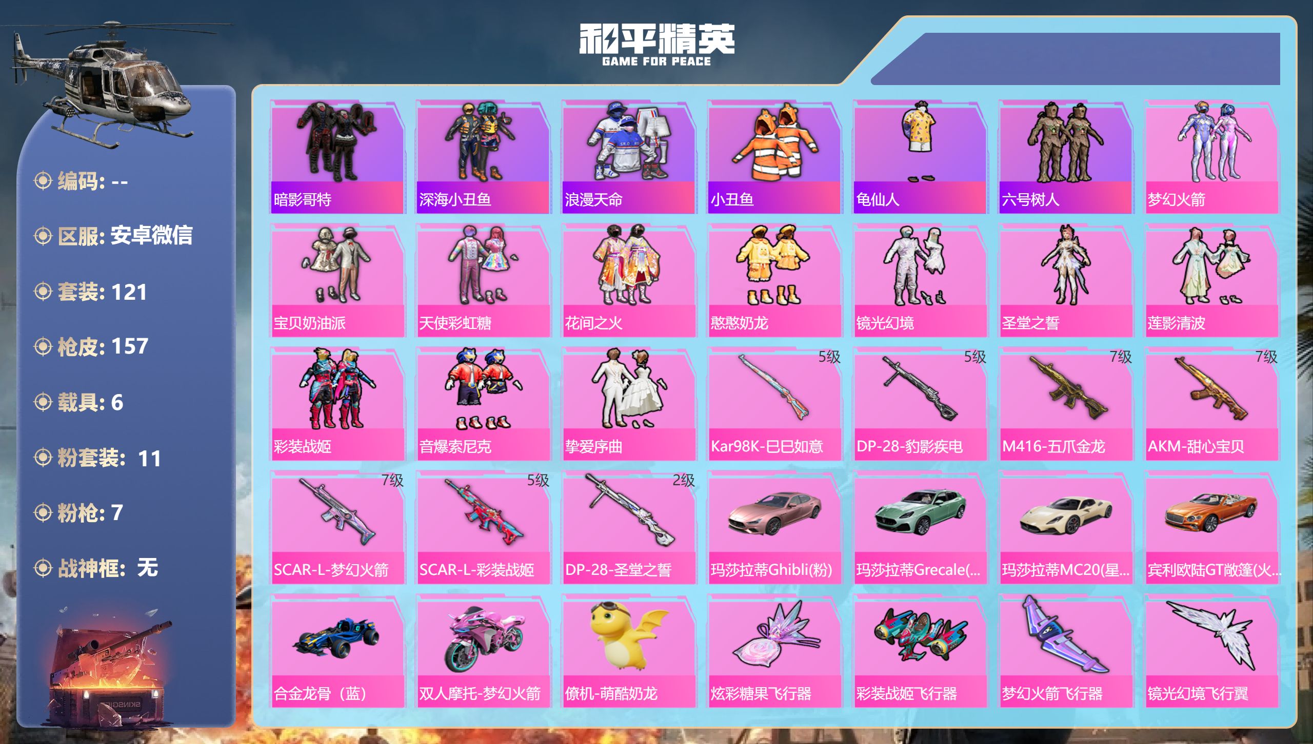 和平精英账号安卓微信6载具-121套装-157枪皮-安卓微信-9王牌印记-11粉装-7特效枪-6载具-65149热力值-