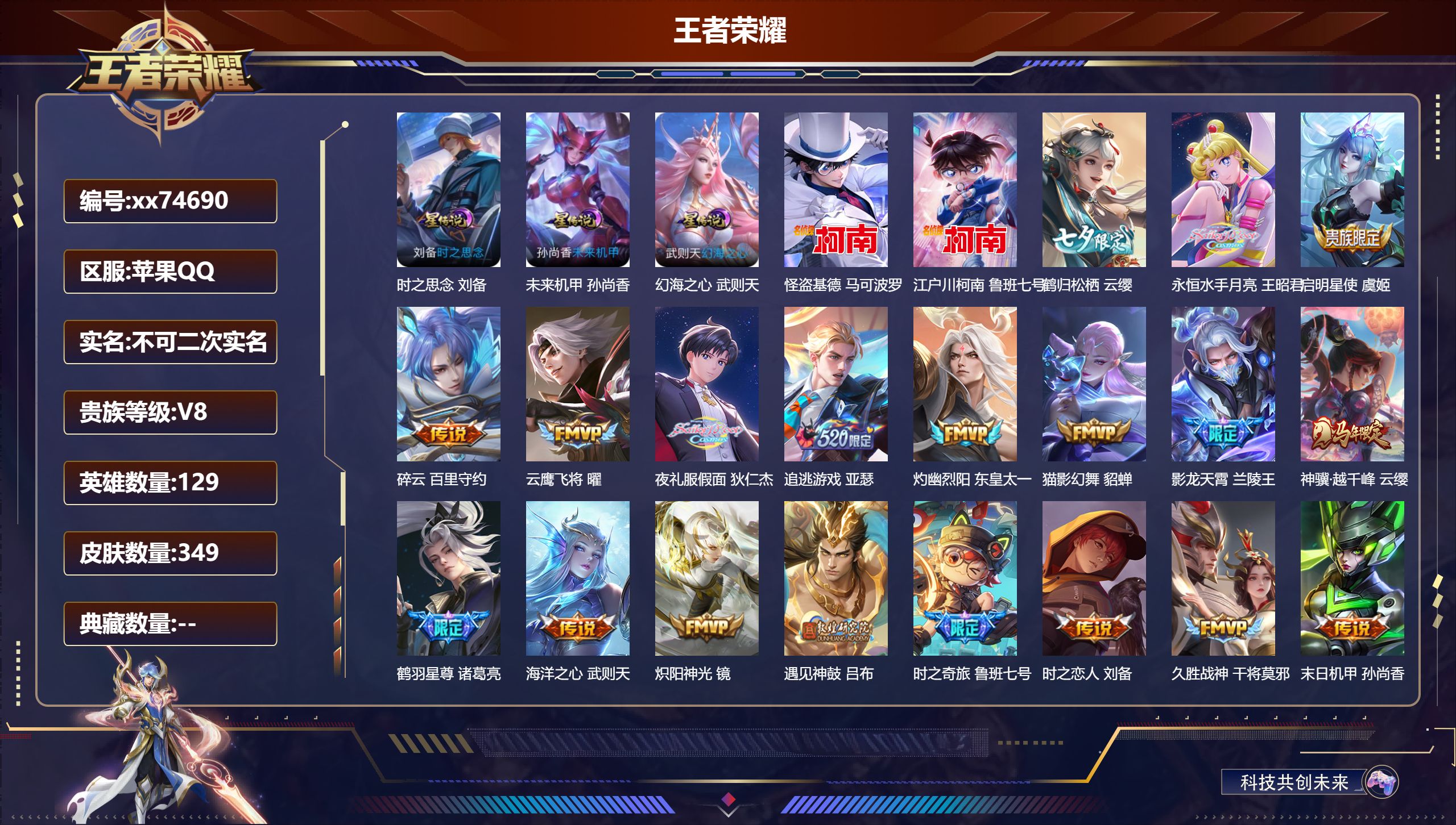 王者荣耀账号苹果QQ@74690 不包人脸 V8 贵族积分95407 苹果QQ/349皮肤/129英雄/0典藏/0珍品无