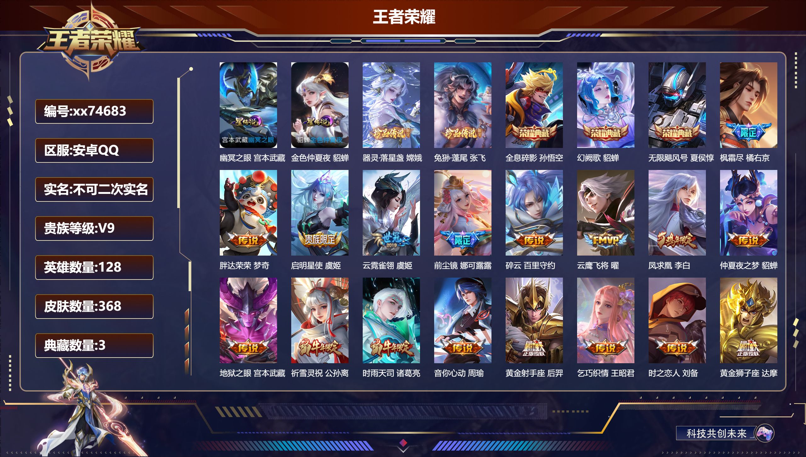 王者荣耀账号安卓QQ@74683 不包人脸 V9 贵族积分 安卓QQ/368皮肤/128英雄/3典藏/0珍品无双/0无双