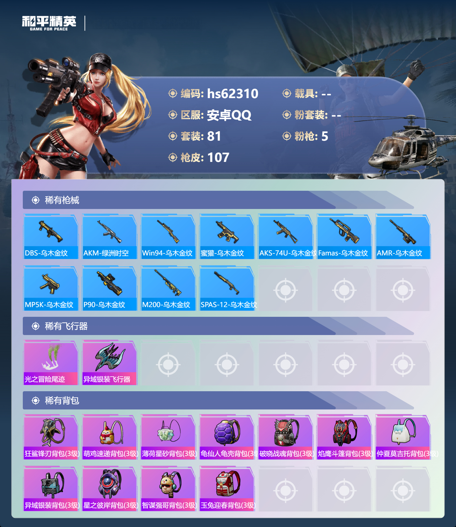 HPCMW4101307和平精英账号详情图7