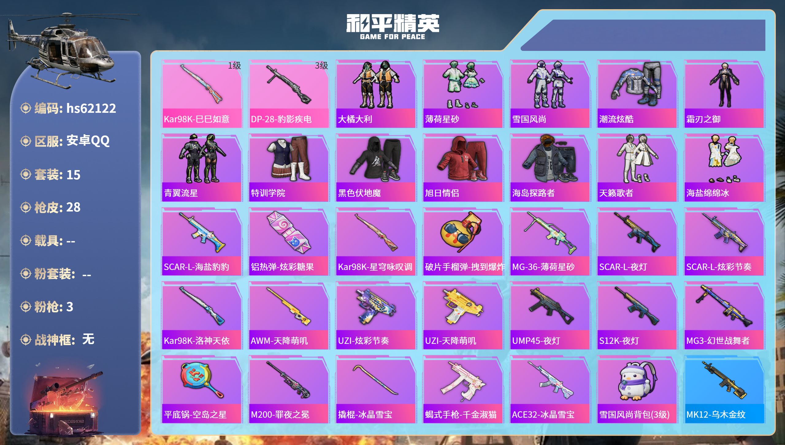 和平精英账号安卓QQhs62122  安卓手Q-0王牌印记-3特效枪-5733热力值-15套装-28枪皮
【3特效枪】M