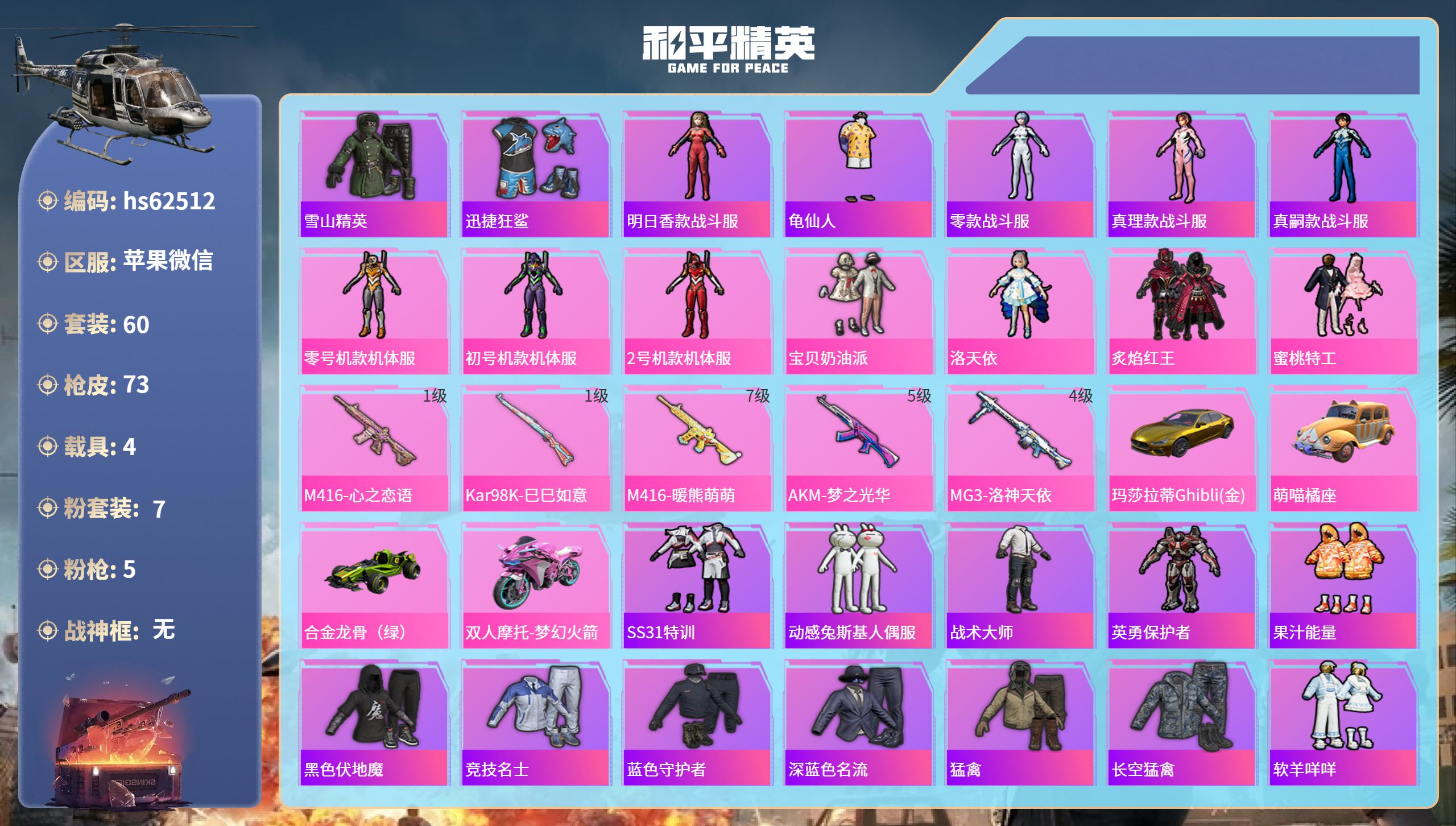 和平精英账号苹果微信hs62512 苹果微信-4王牌印记-7粉装-5特效枪-4载具-33429热力值-60套装-73枪皮