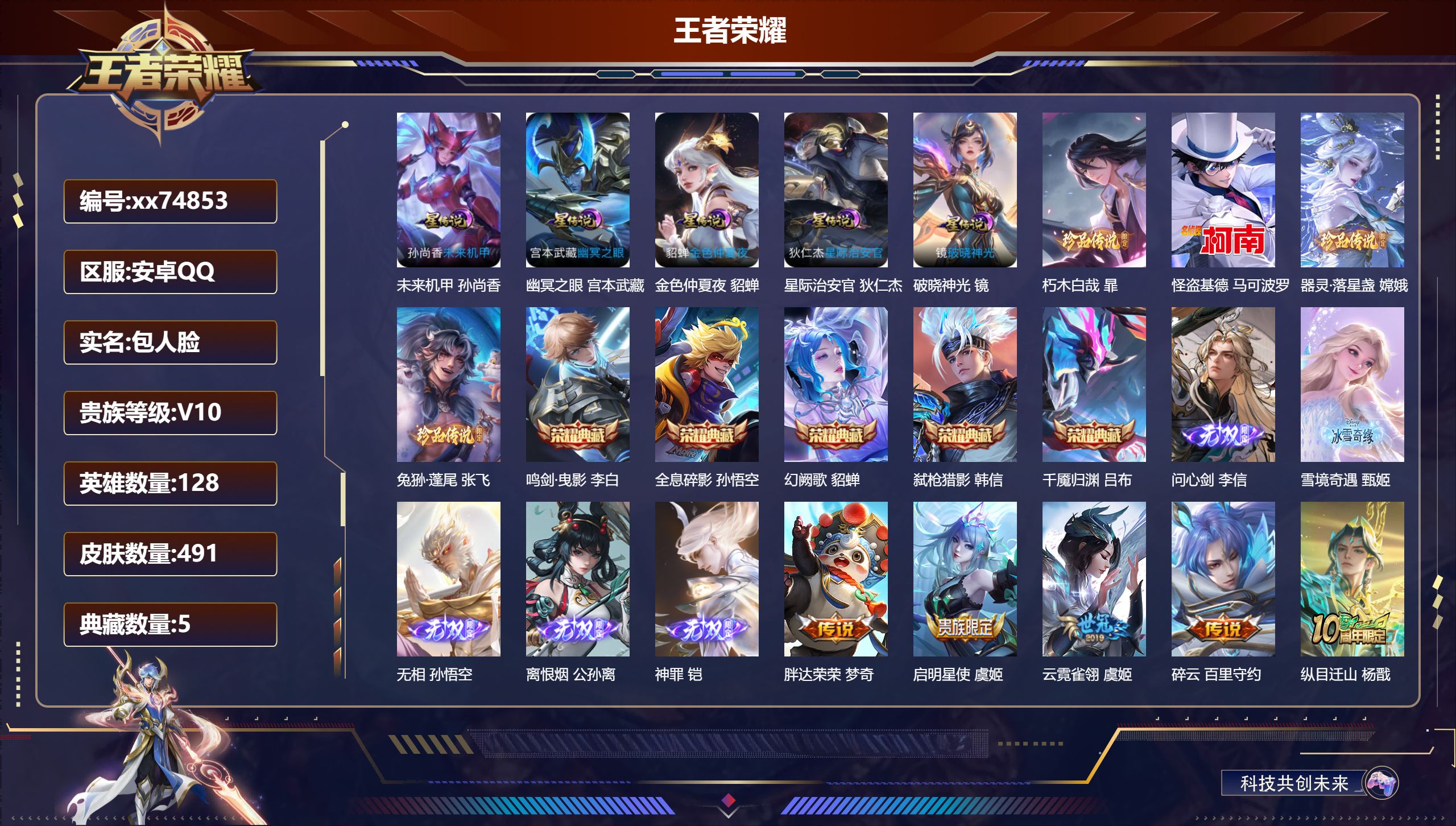 王者荣耀账号安卓QQ@74853 包人脸 V10 贵族积分 安卓QQ/491皮肤/128英雄/5典藏/0珍品无双/5无双