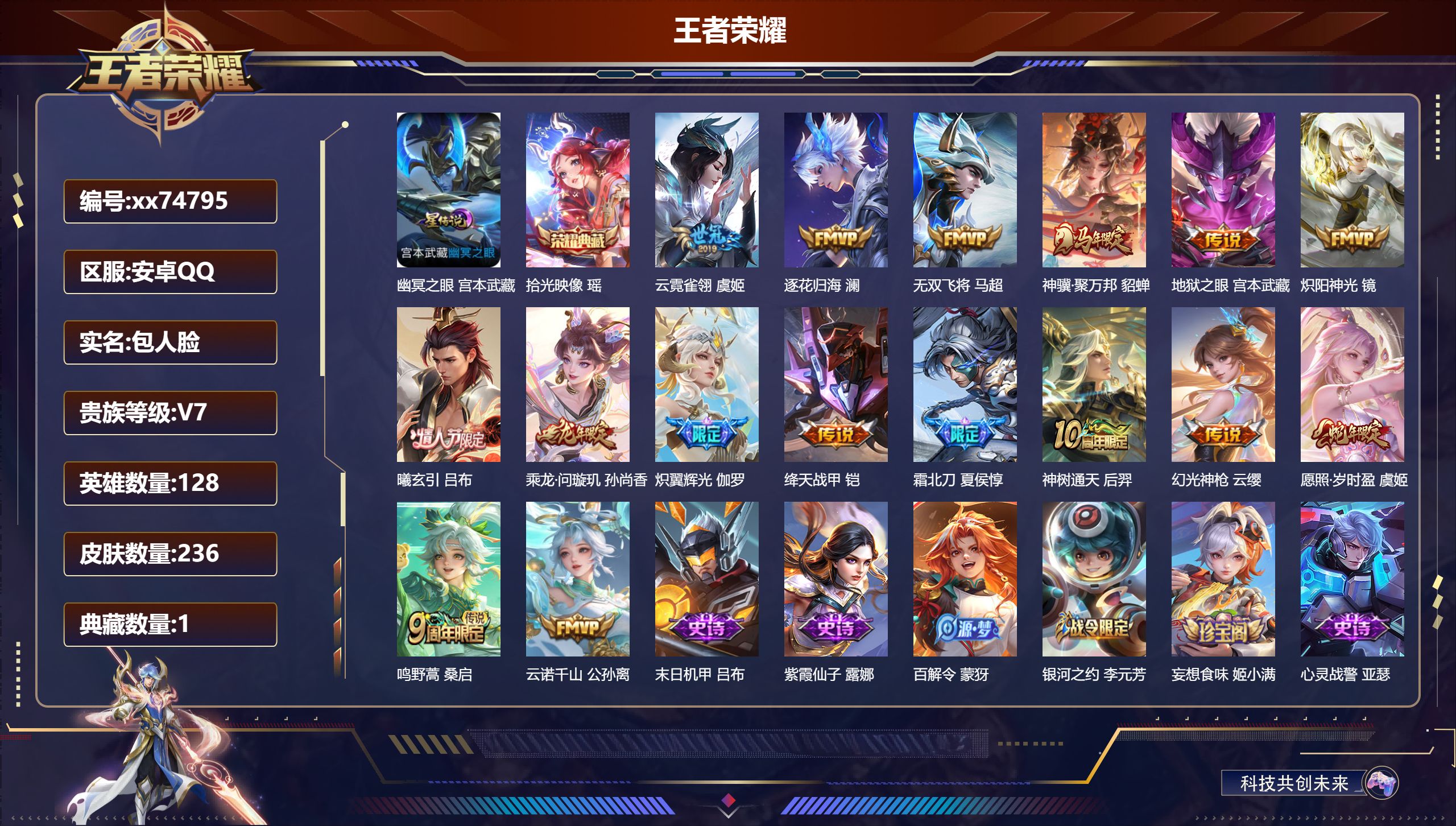 王者荣耀账号安卓QQ@74795 包人脸 V7 贵族积分32789 安卓QQ/236皮肤/128英雄/1典藏/0珍品无双