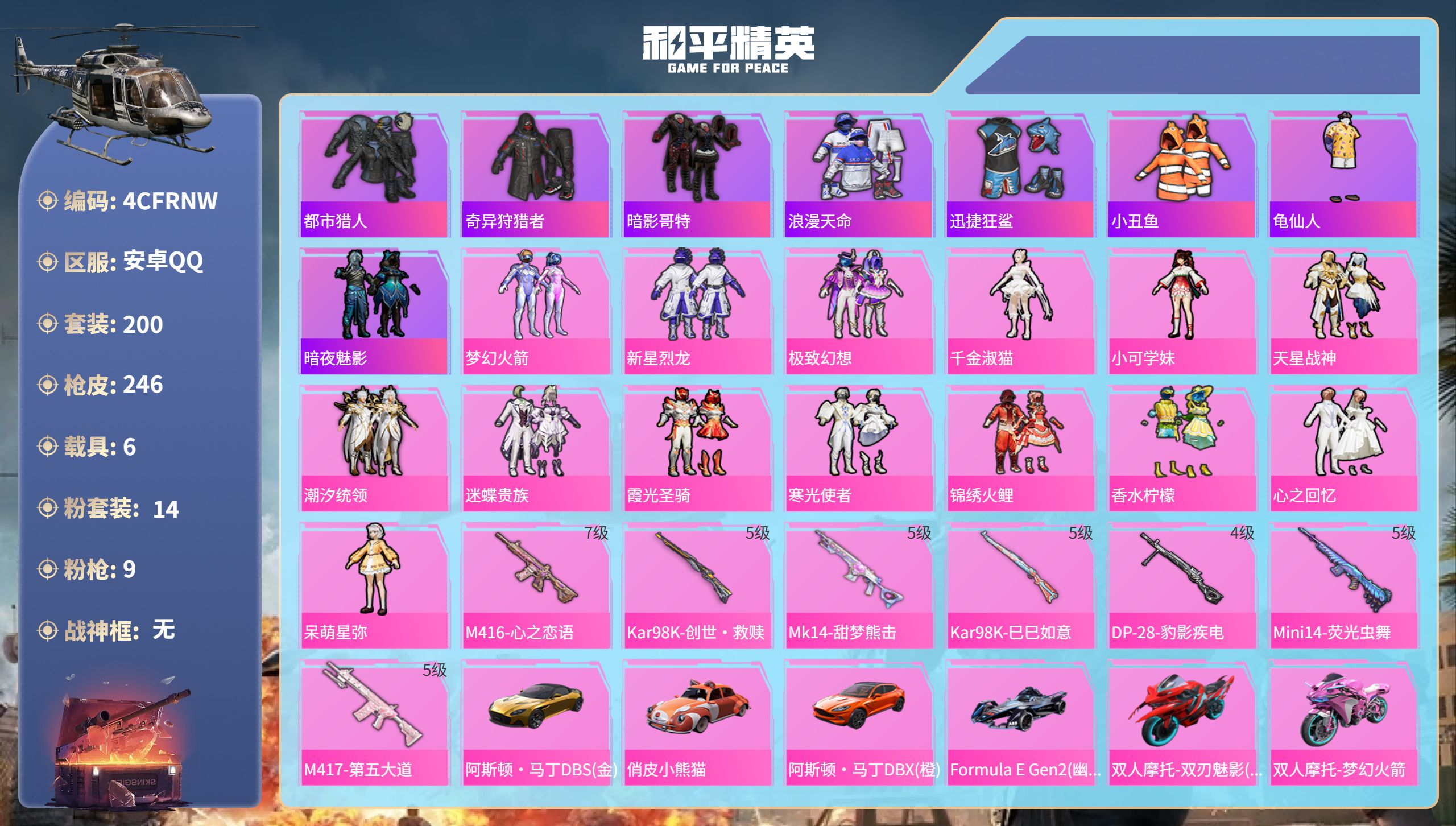 和平精英账号安卓QQ6载具-200套装-246枪皮-安卓手Q-13王牌印记-14粉装-9特效枪-6载具-98243热力值
