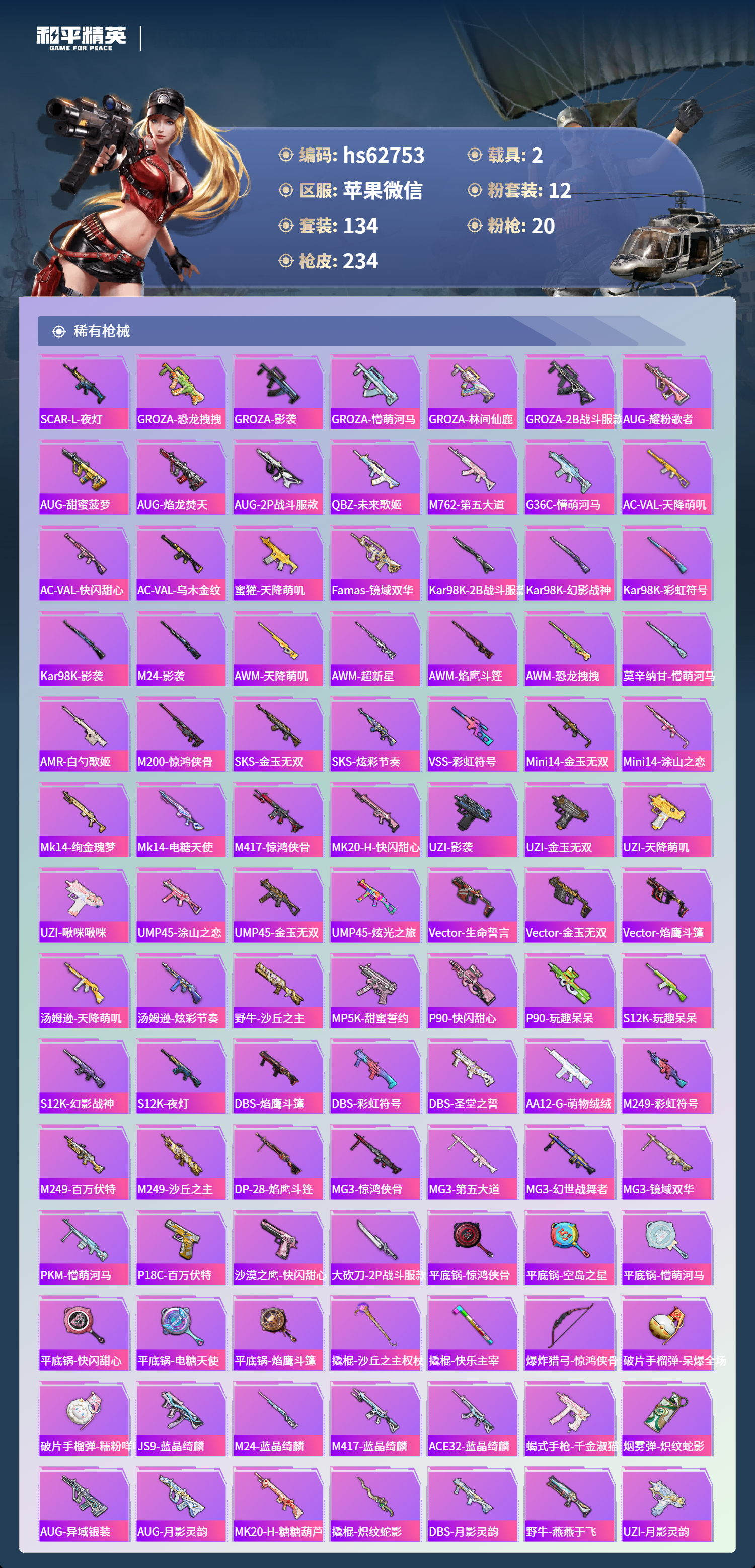 HPSJ497745和平精英账号详情图5