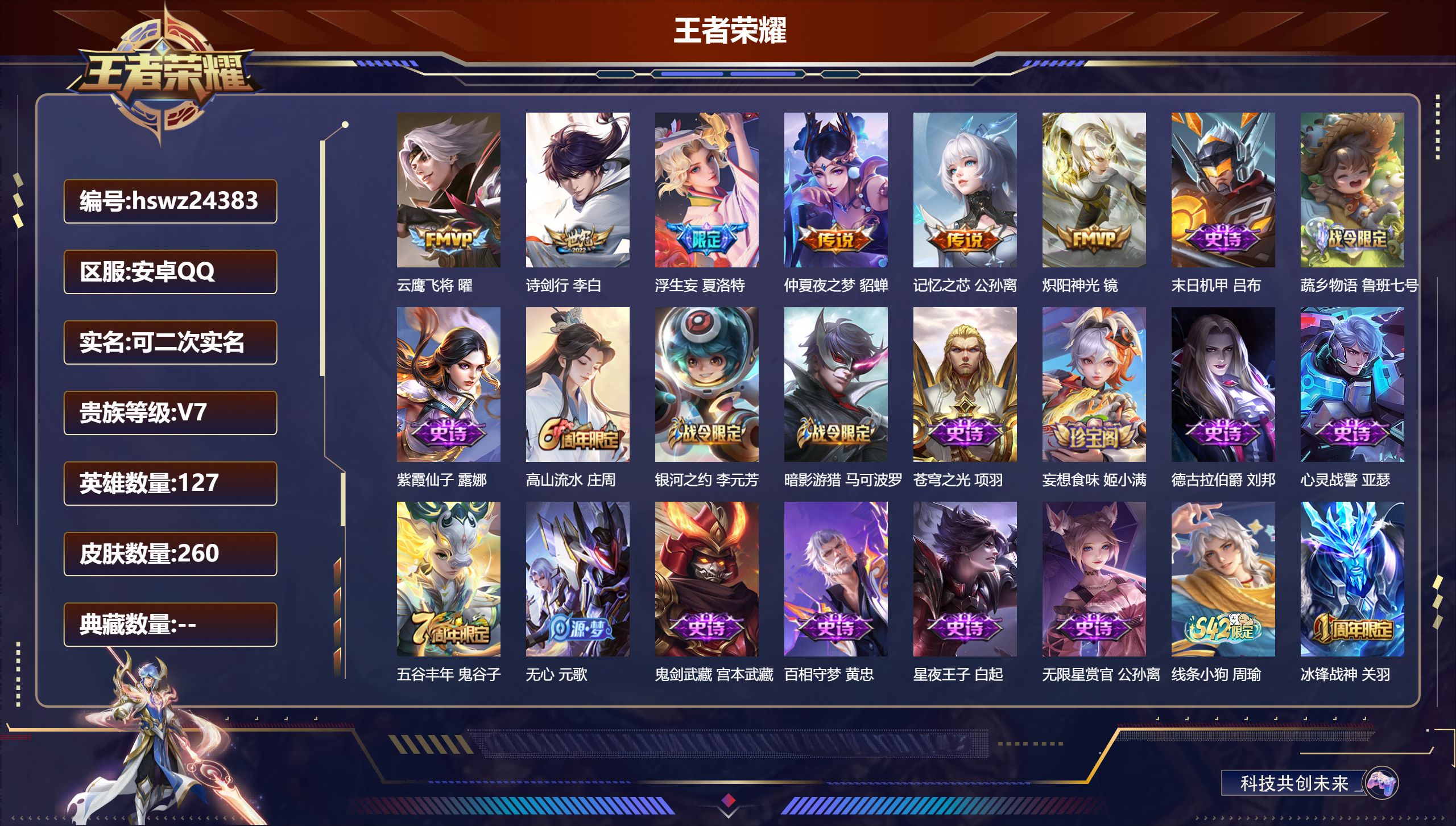 王者荣耀账号安卓QQ127英雄-260皮肤-安卓QQ/永恒钻石/260皮肤/127英雄/0典藏/0珍品无双/0无双/0珍