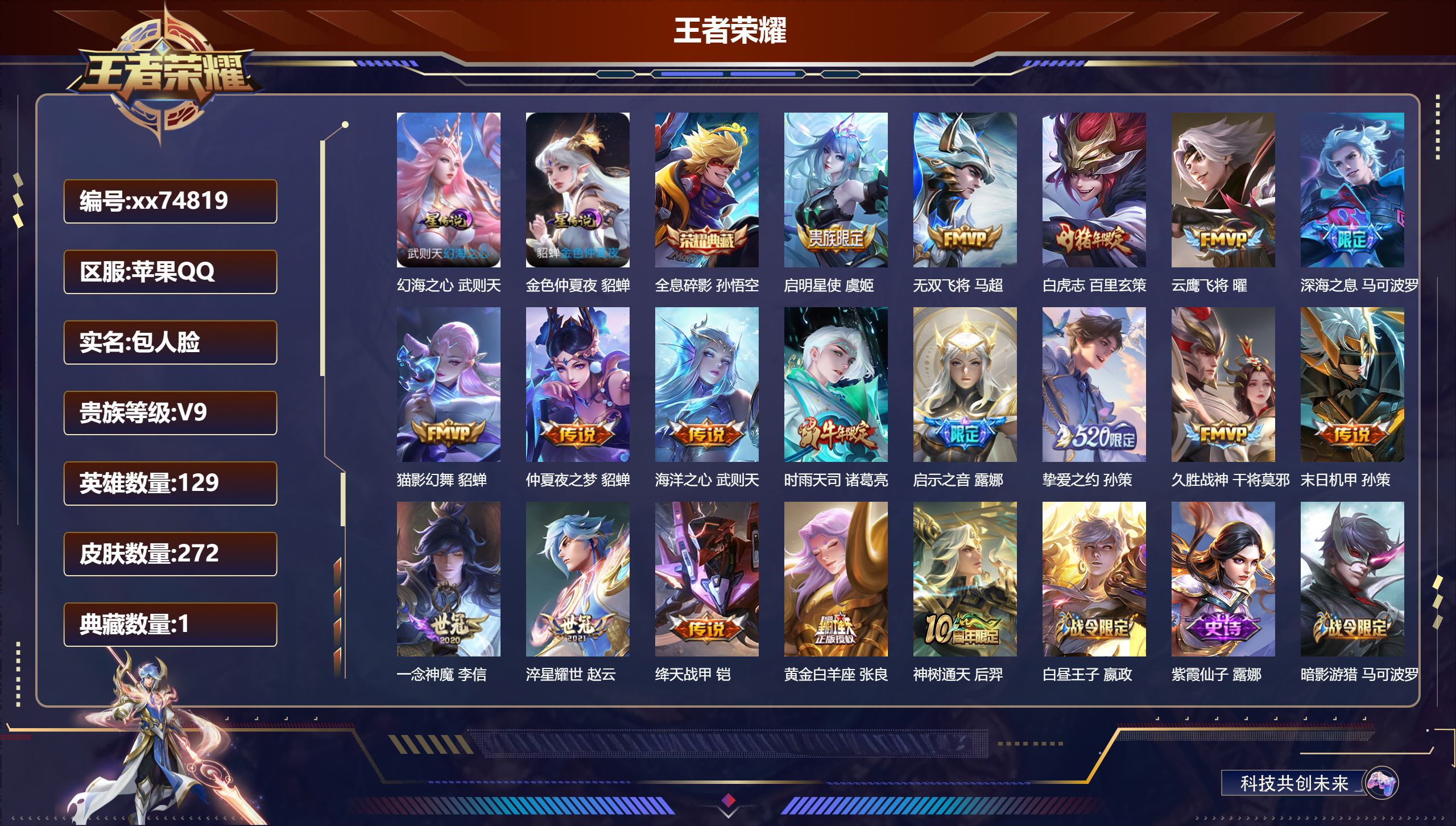 王者荣耀账号苹果QQ@74819 包人脸 V9 贵族积分 苹果QQ/272皮肤/129英雄/1典藏/0珍品无双/0无双/