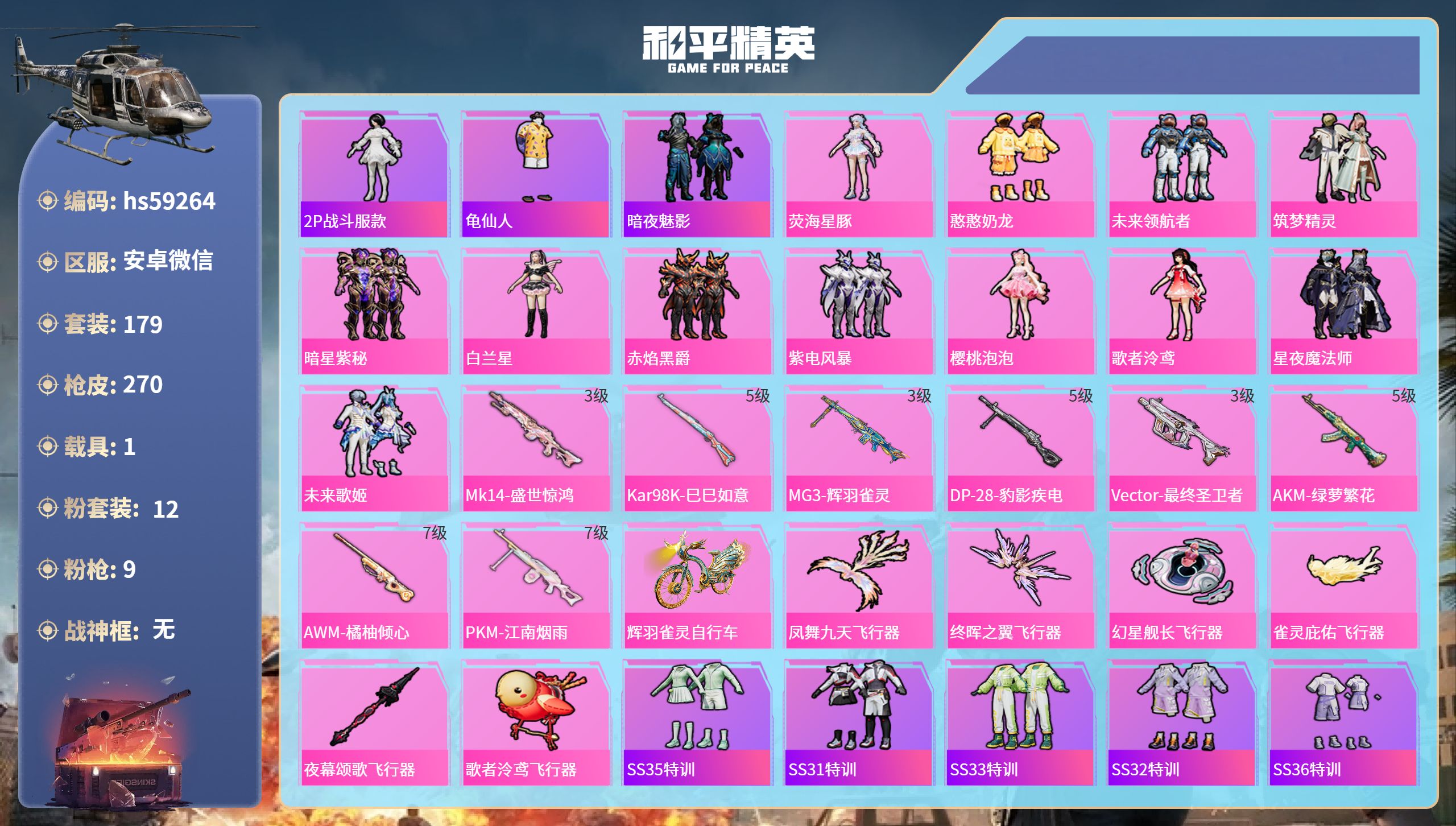 和平精英账号安卓微信hs59264 安卓微信-10王牌印记-12粉装-9特效枪-1载具-85189热力值-179套装-2