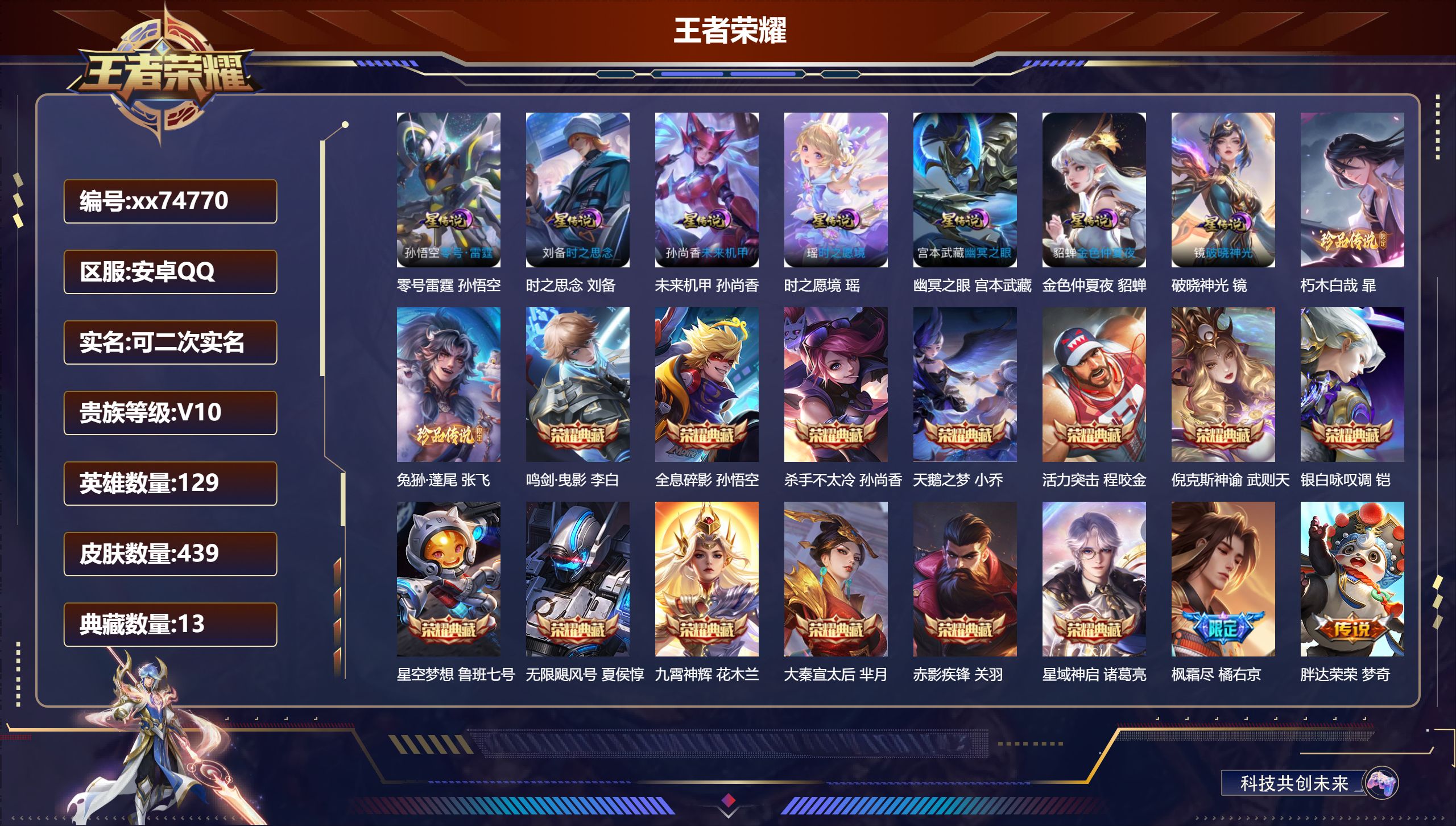 王者荣耀账号安卓QQ@74770 可二次 V10 贵族积分 安卓QQ/439皮肤/129英雄/13典藏/0珍品无双/0无