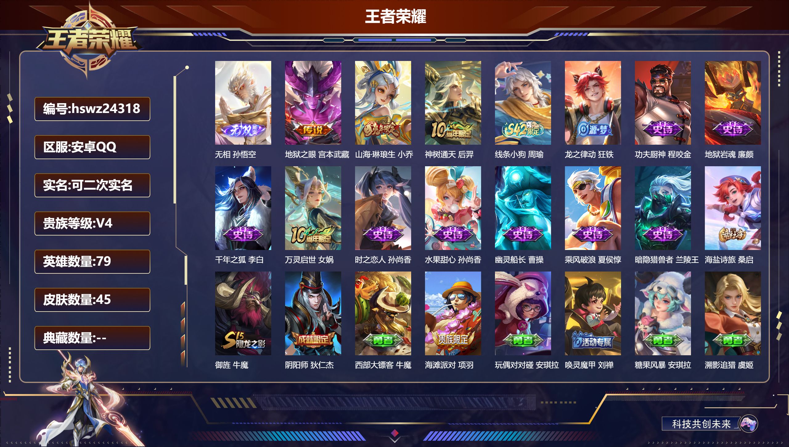 王者荣耀账号安卓QQ79英雄-45皮肤-安卓QQ/最强王者/45皮肤/79英雄/0典藏/0珍品无双/1无双/0珍品传说/