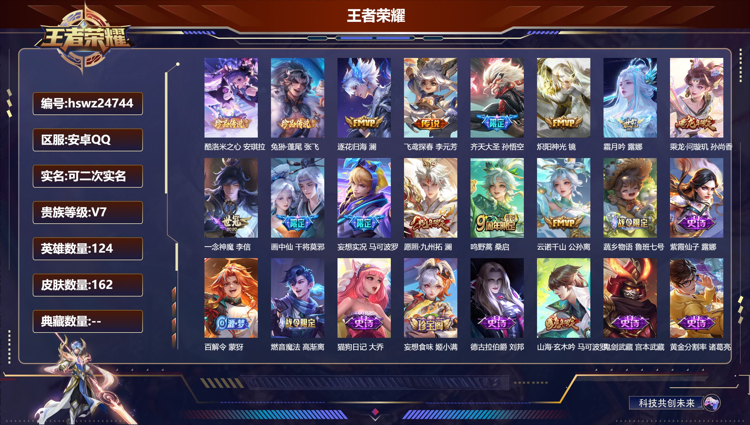 王者荣耀账号安卓QQ124英雄-162皮肤-安卓QQ/荣耀黄金/162皮肤/124英雄/0典藏/0珍品无双/0无双/2珍