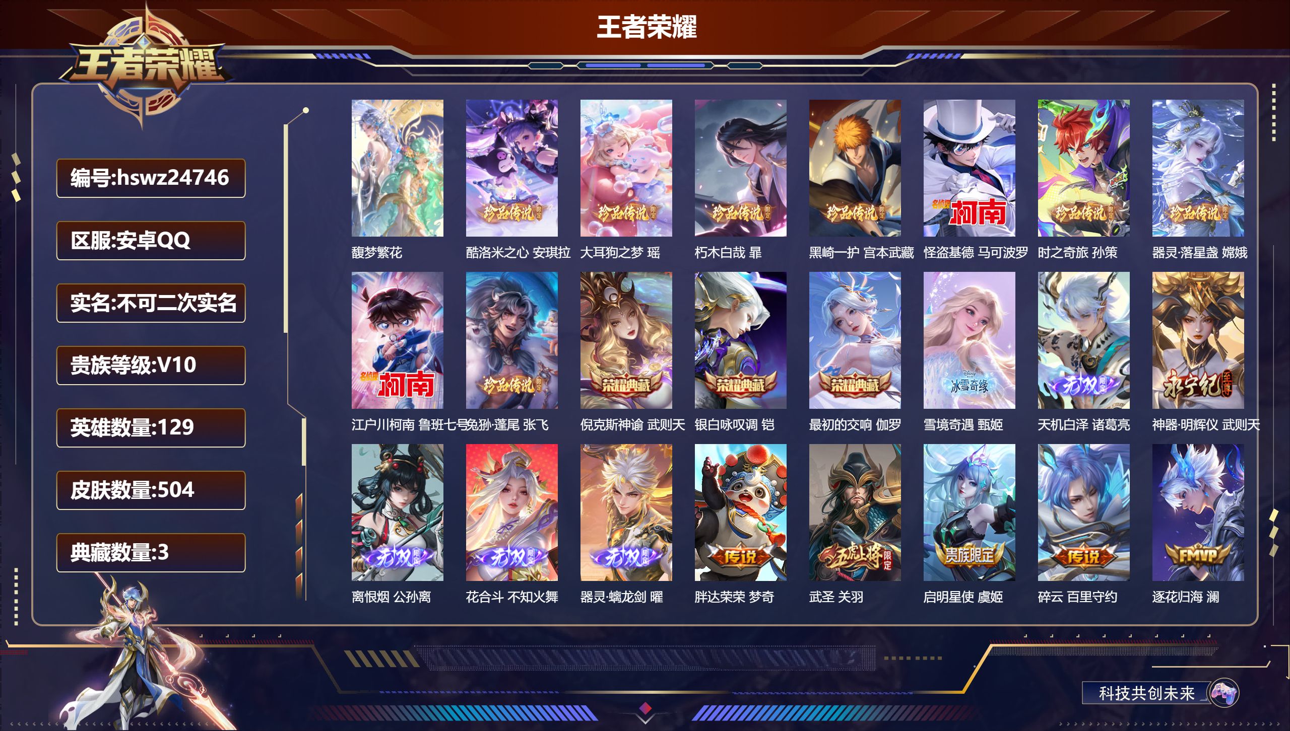 王者荣耀账号安卓QQ129英雄-504皮肤-安卓QQ/至尊星耀/504皮肤/129英雄/3典藏/1珍品无双/6无双/9珍