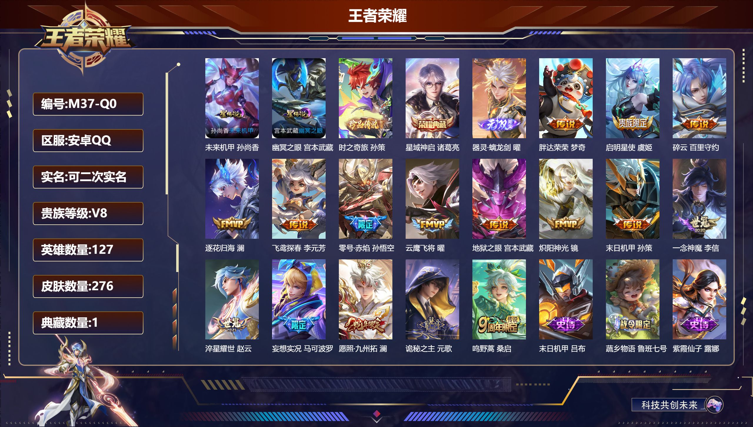 王者荣耀账号安卓QQ127英雄-276皮肤--V8-1典藏1无双1珍品传说16传说 2星传说 幽冥之眼 未来机甲【典藏】
