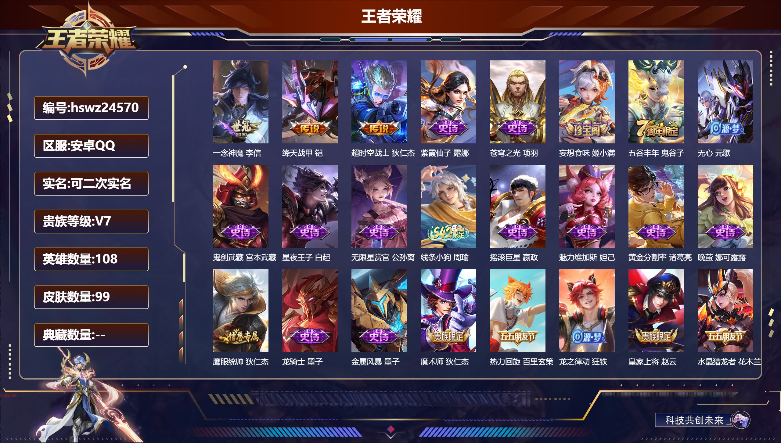 王者荣耀账号安卓QQ108英雄-99皮肤-安卓QQ/尊贵铂金/99皮肤/108英雄/0典藏/0珍品无双/0无双/0珍品传