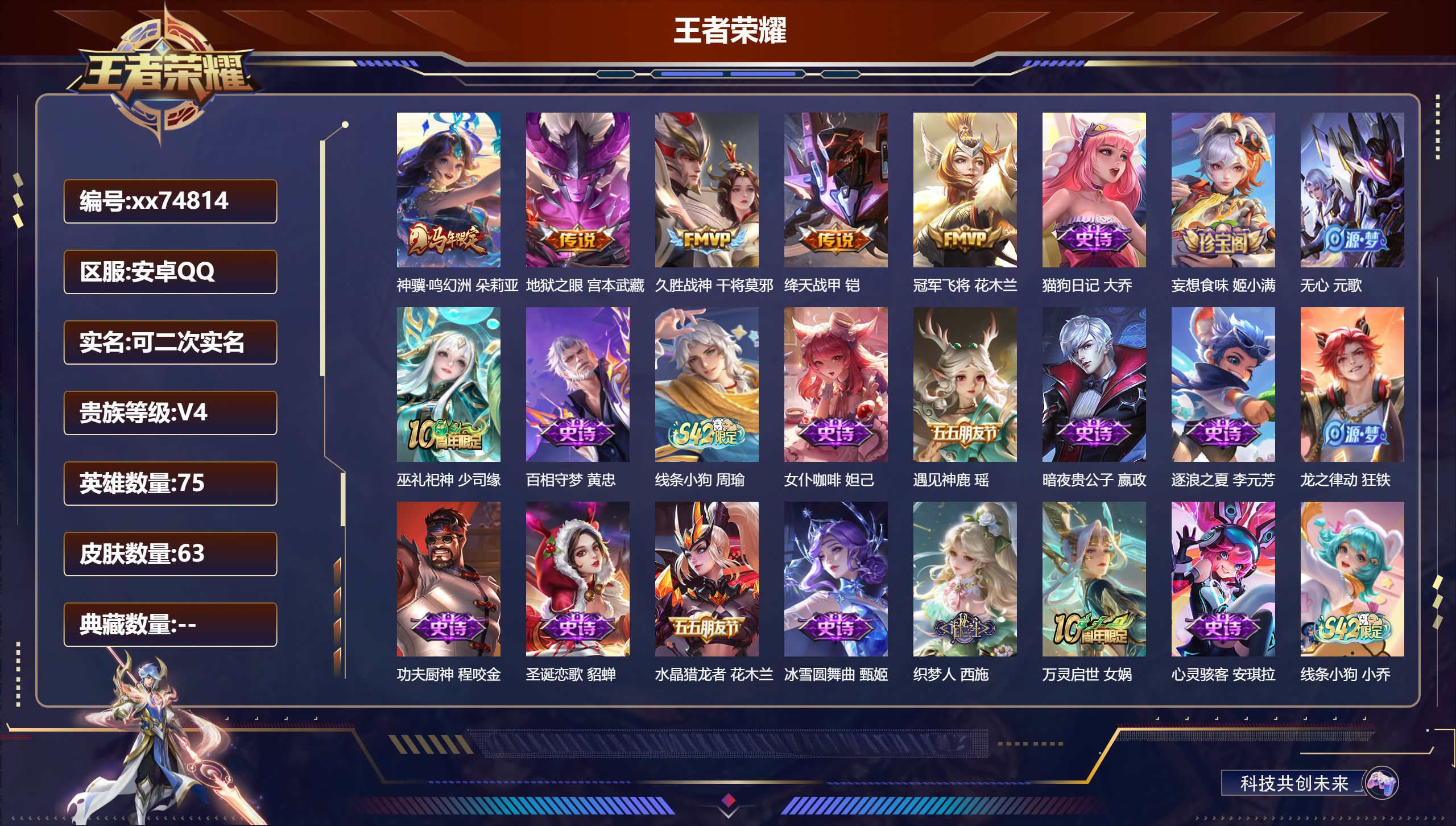 王者荣耀账号安卓QQ@74814 可二次 V4 贵族积分3219 安卓QQ/63皮肤/75英雄/0典藏/0珍品无双/0无