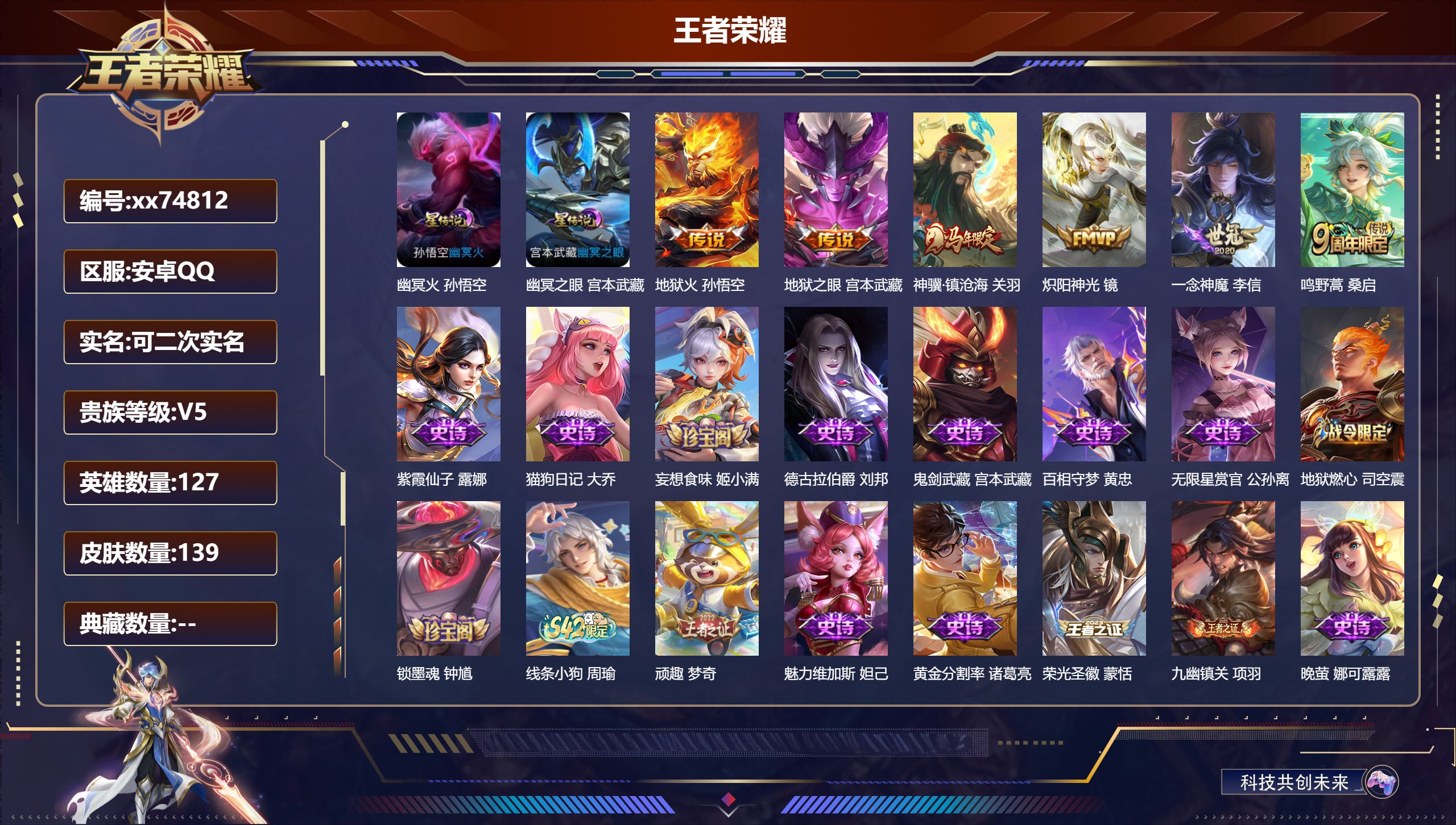 王者荣耀账号安卓QQ@74812 可二次 V5 贵族积分7884 安卓QQ/139皮肤/127英雄/0典藏/0珍品无双/