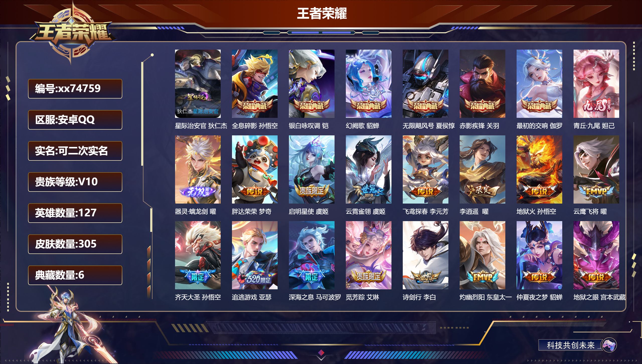 王者荣耀账号安卓QQ@74759 可二次 V10 贵族积分 安卓QQ/305皮肤/127英雄/6典藏/0珍品无双/2无双