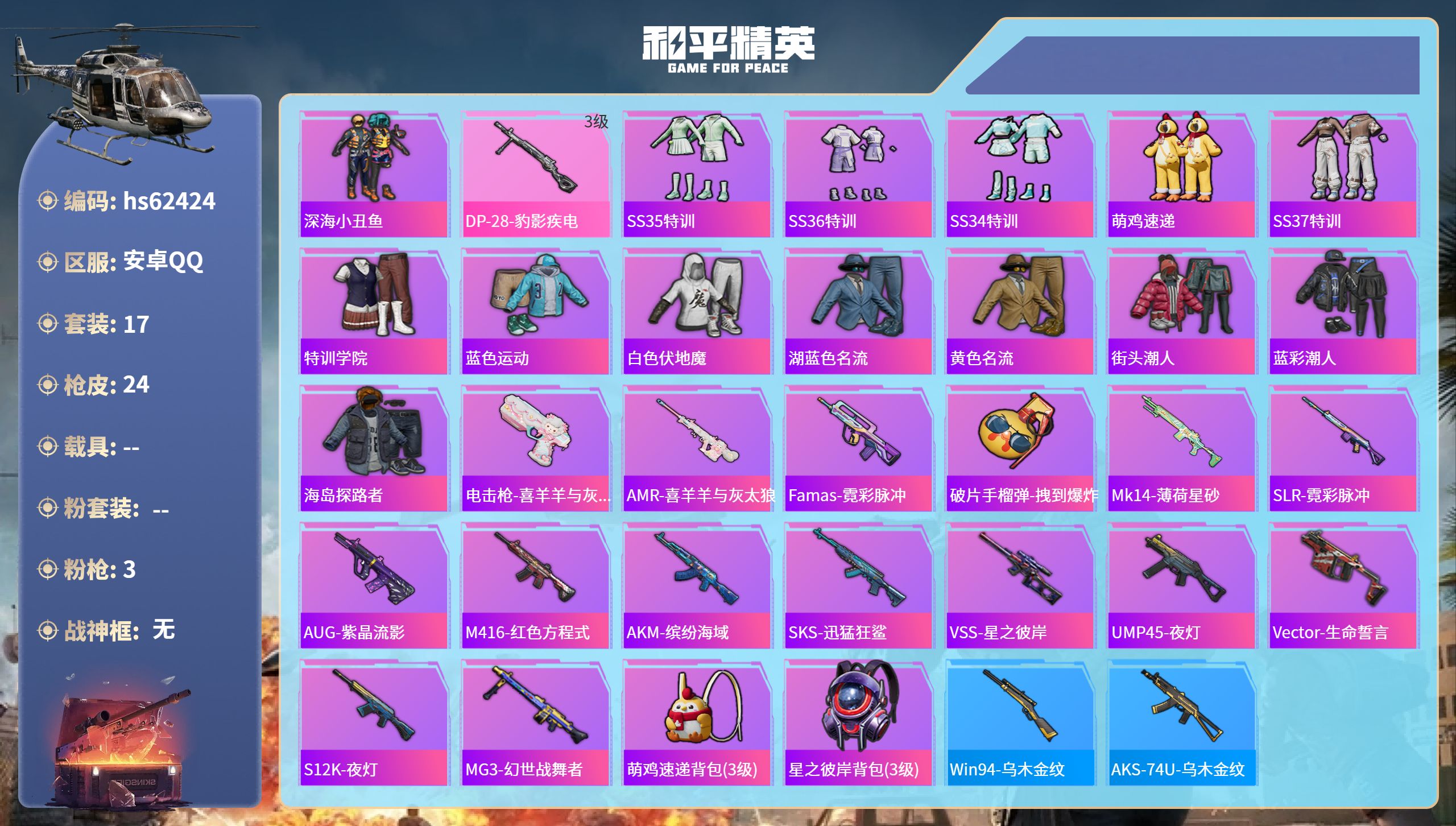 和平精英账号安卓QQ0载具-17套装-24枪皮-hs62424 安卓手Q-0王牌印记-3特效枪-5353热力值-17套装