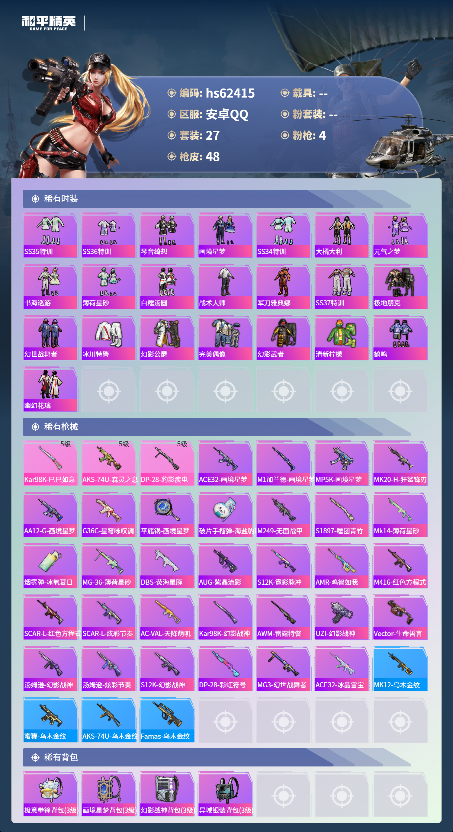 HPSJ4102759和平精英账号详情图5 HPSJ4102759和平精英账号详情图5