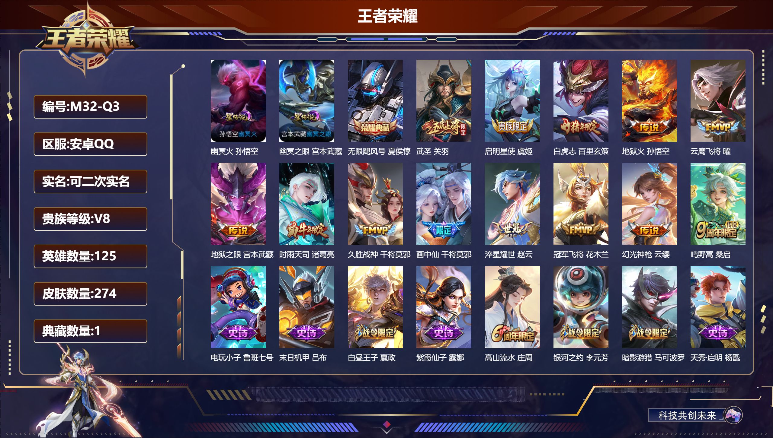 王者荣耀账号安卓QQ125英雄-274皮肤--V8-1典藏13传说 2星传说 幽冥火 幽冥之眼【典藏】 无限飓风号 【传