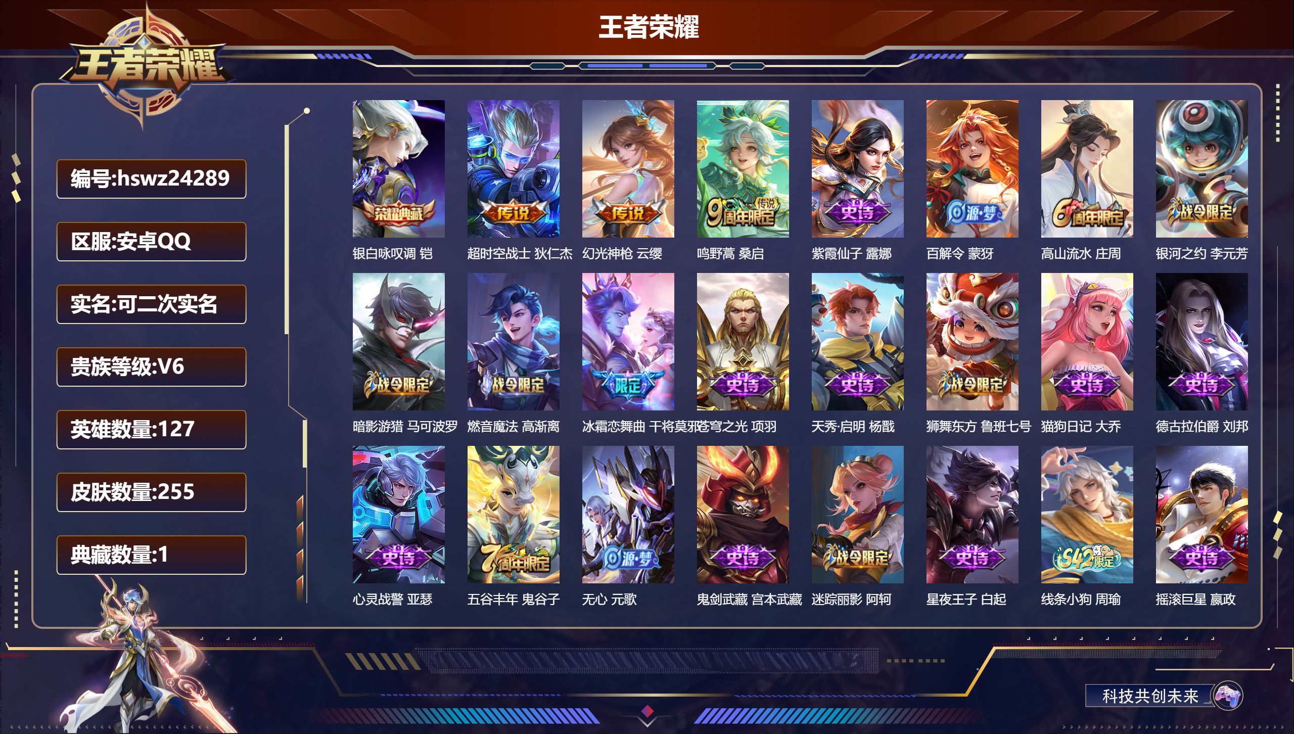 王者荣耀账号安卓QQ127英雄-255皮肤-安卓QQ/尊贵铂金/255皮肤/127英雄/1典藏/0珍品无双/0无双/0珍