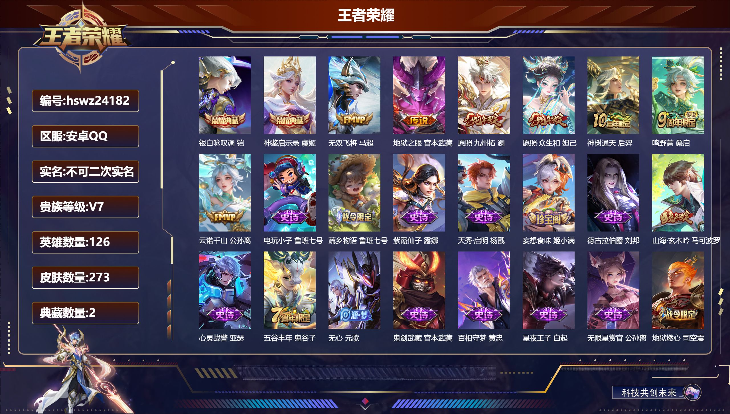 王者荣耀账号安卓QQ126英雄-273皮肤-安卓QQ/永恒钻石/273皮肤/126英雄/2典藏/0珍品无双/0无双/0珍