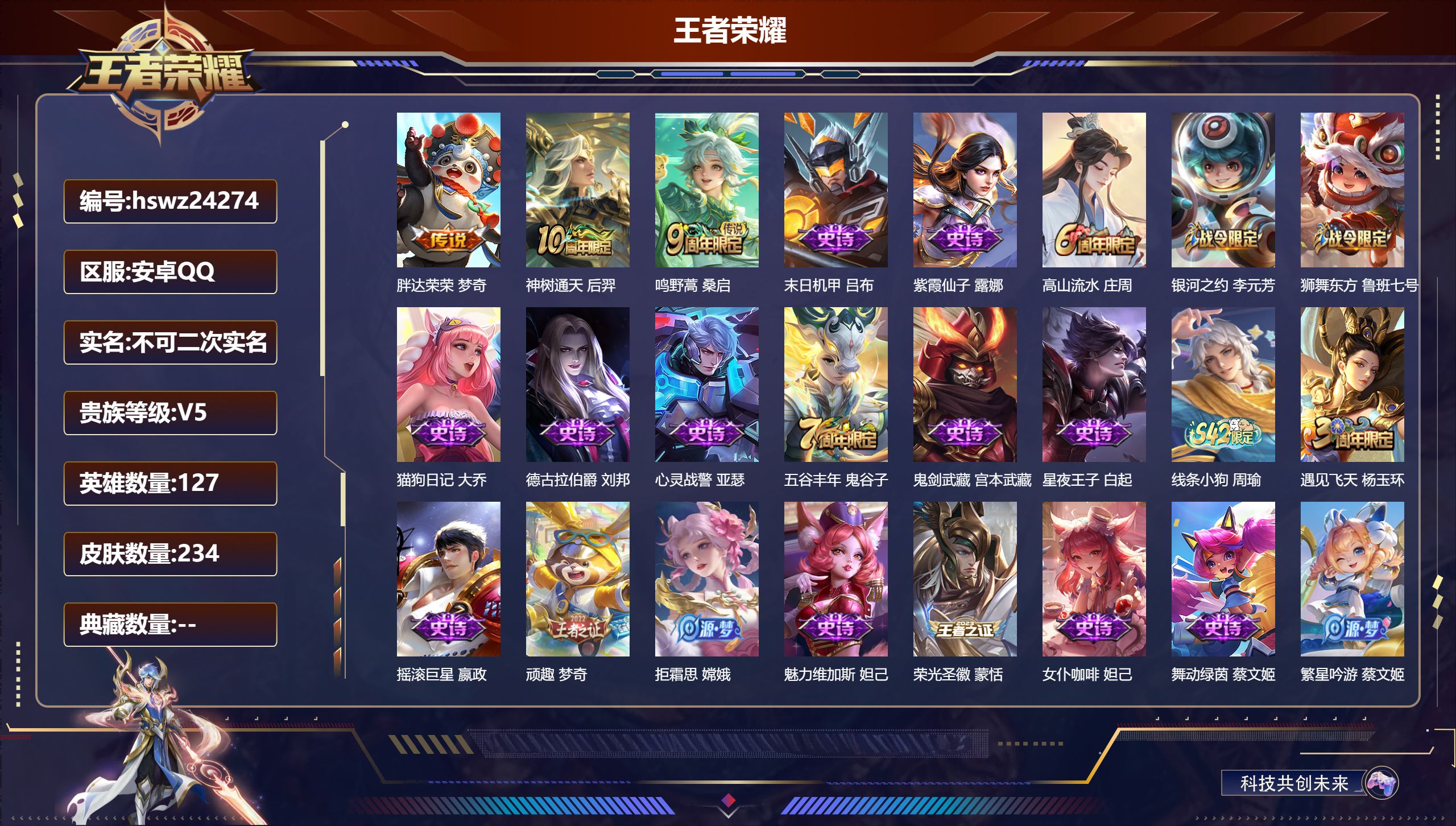 王者荣耀账号安卓QQ127英雄-234皮肤-安卓QQ/最强王者/234皮肤/127英雄/0典藏/0珍品无双/0无双/0珍