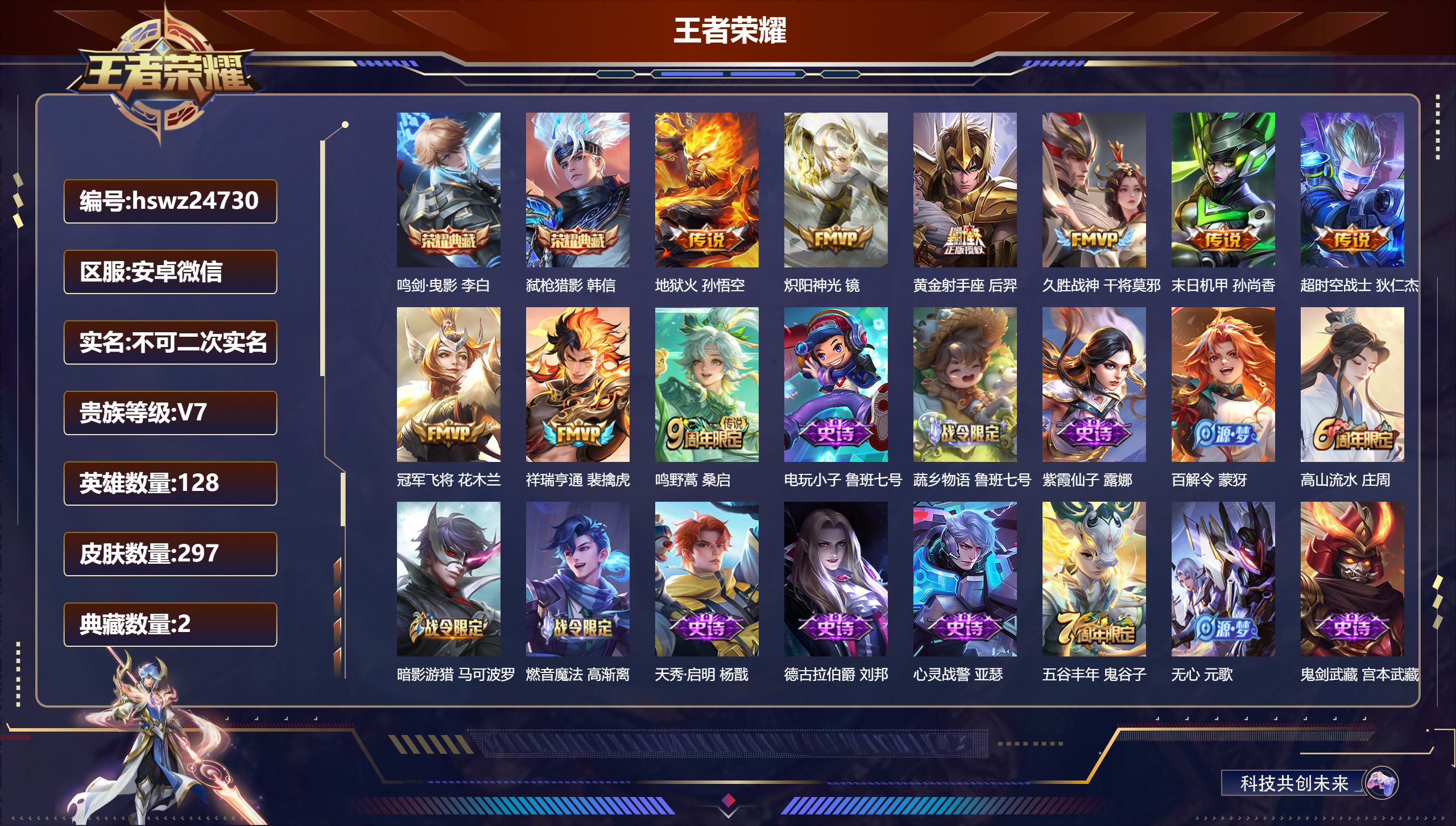 王者荣耀账号安卓VX128英雄-297皮肤-安卓微信/无双王者/297皮肤/128英雄/2典藏/0珍品无双/0无双/0珍