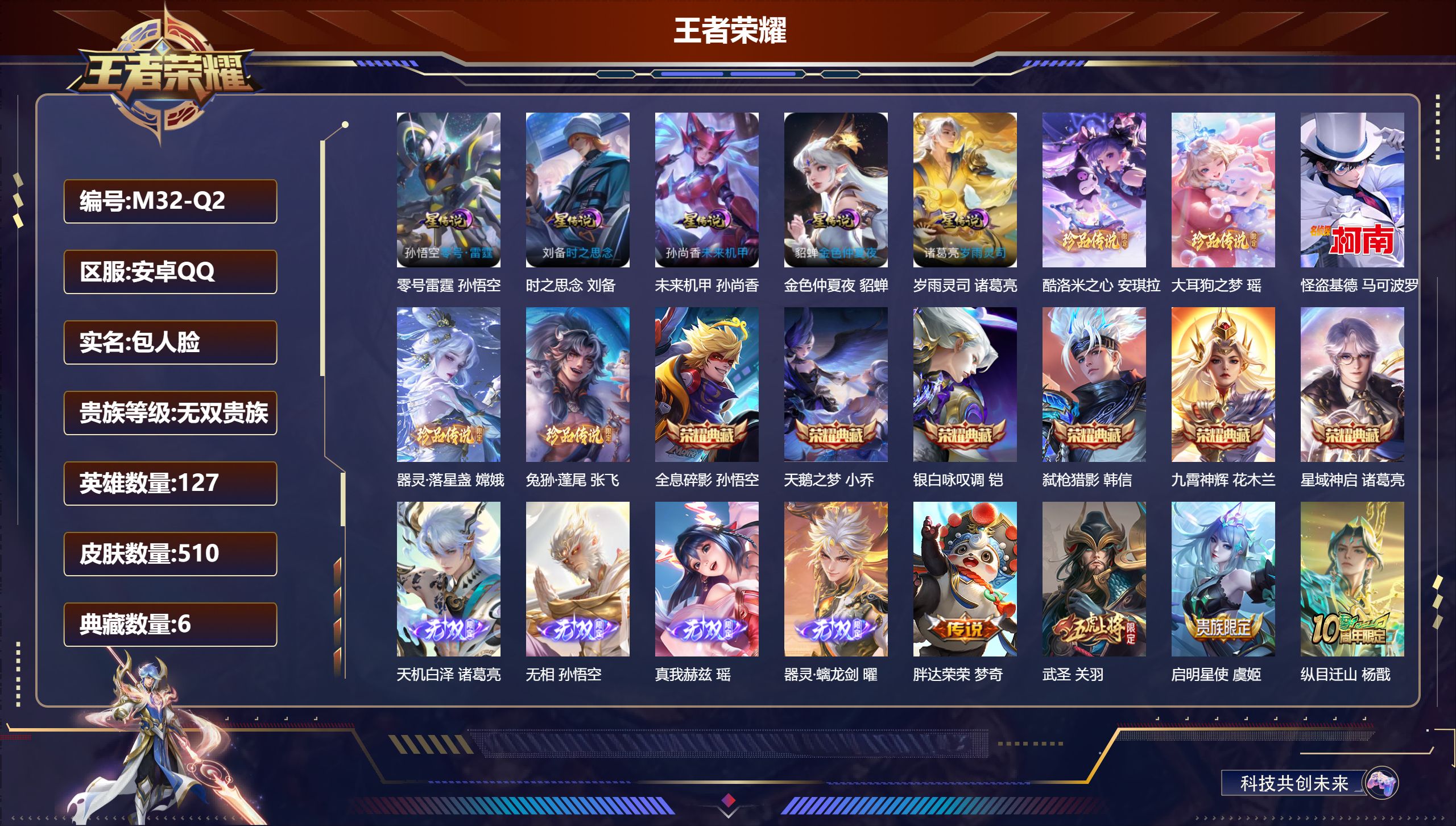 王者荣耀账号安卓QQ127英雄-510皮肤--V10无双贵族2026.3.18到期-6典藏4无双6珍品传说64传说 金标