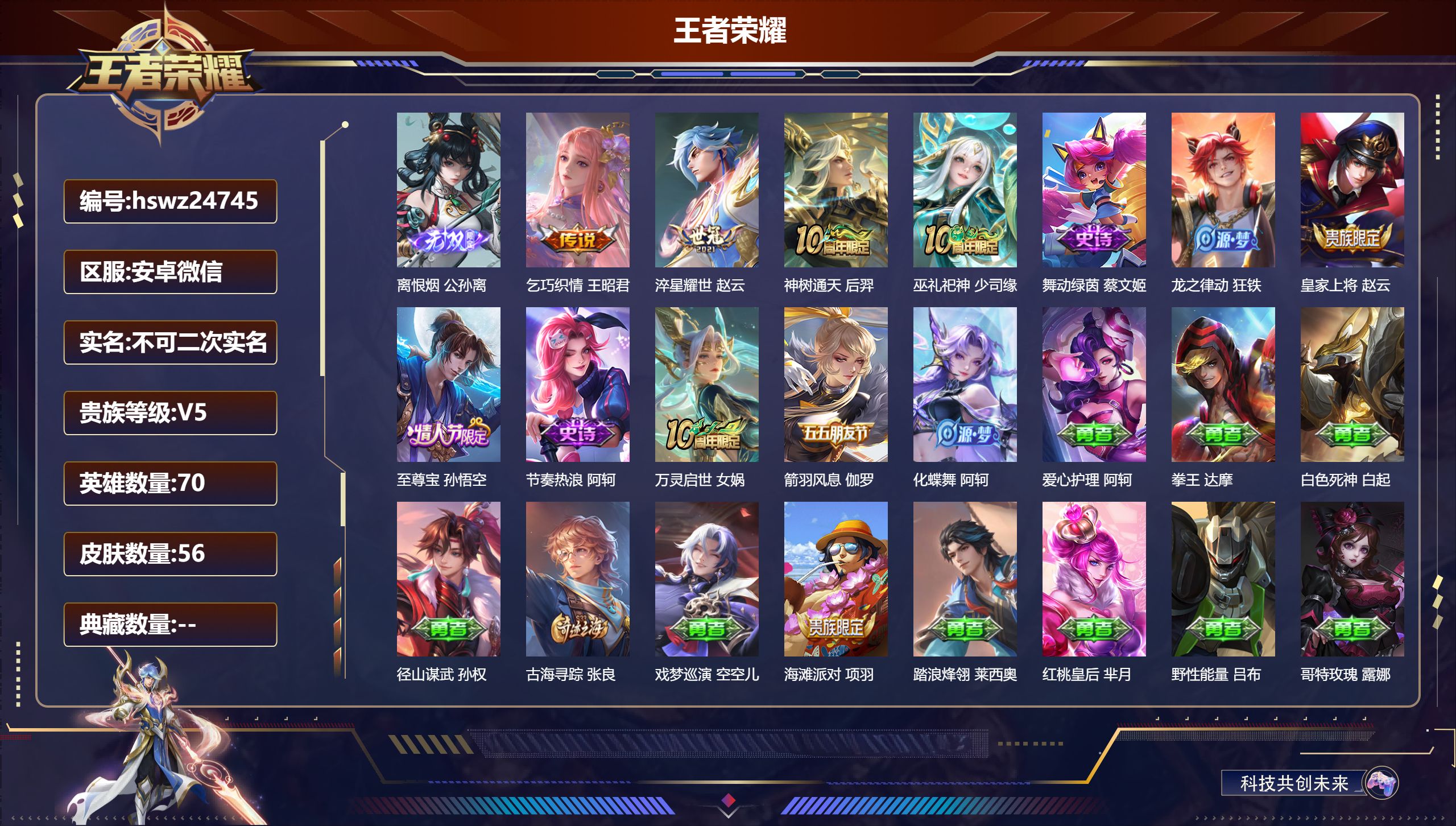 王者荣耀账号安卓VX70英雄-56皮肤-安卓微信/尊贵铂金/56皮肤/70英雄/0典藏/0珍品无双/1无双/0珍品传说/