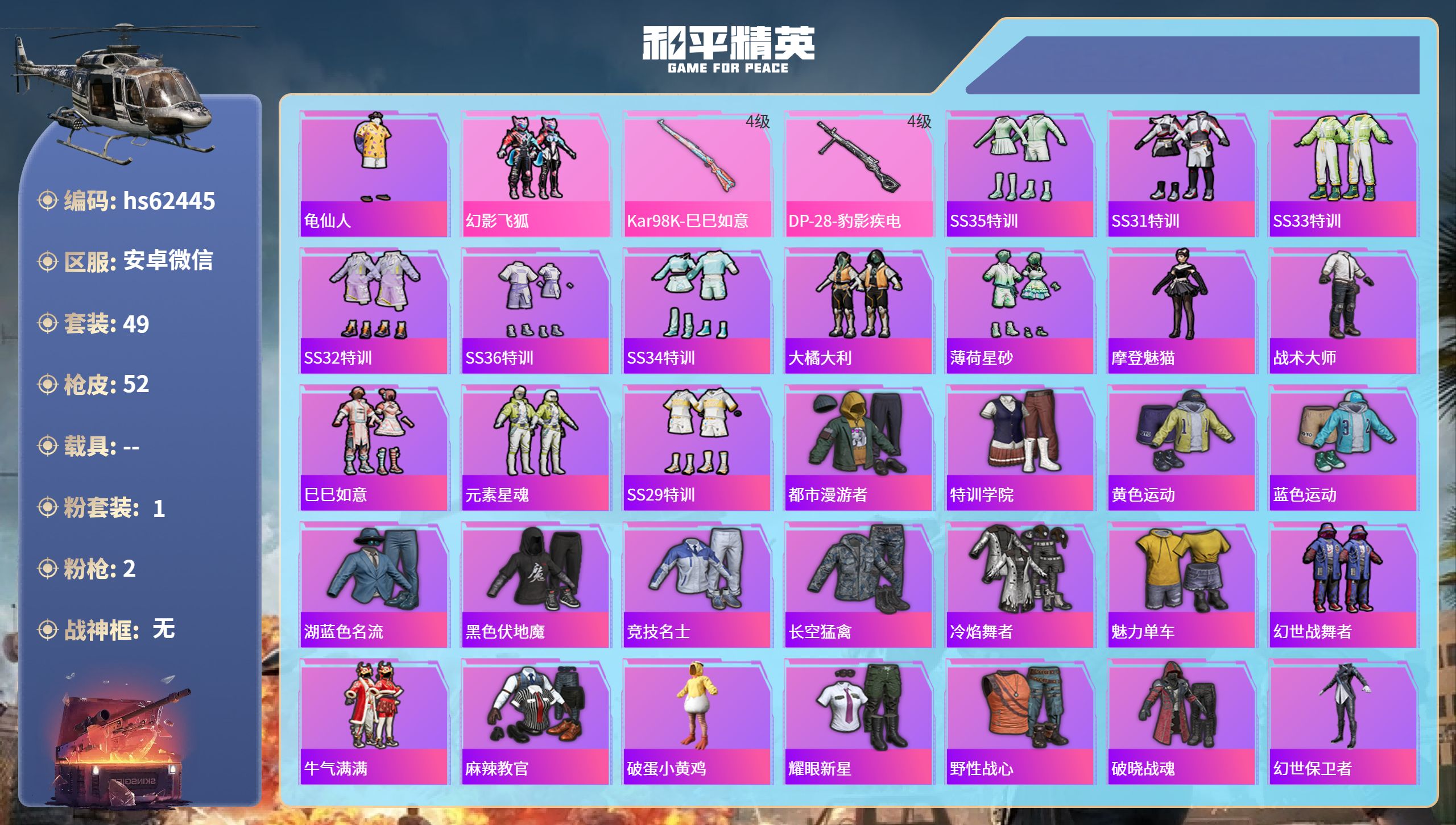 和平精英账号安卓微信0载具-49套装-52枪皮-hs62445 安卓微信-0王牌印记-1粉装-2特效枪-14082热力值
