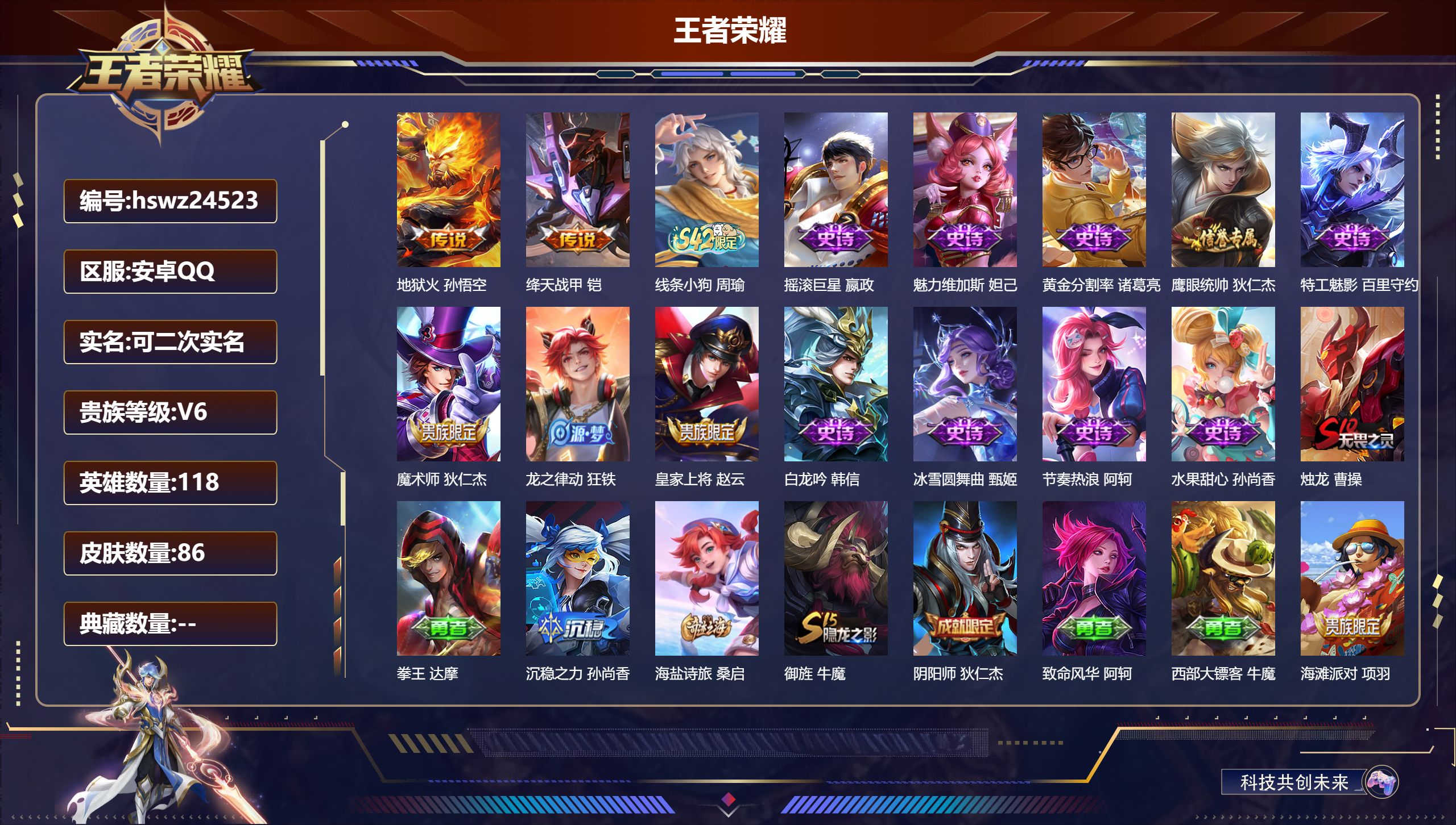 王者荣耀账号安卓QQ118英雄-86皮肤-安卓QQ/荣耀黄金/86皮肤/118英雄/0典藏/0珍品无双/0无双/0珍品传
