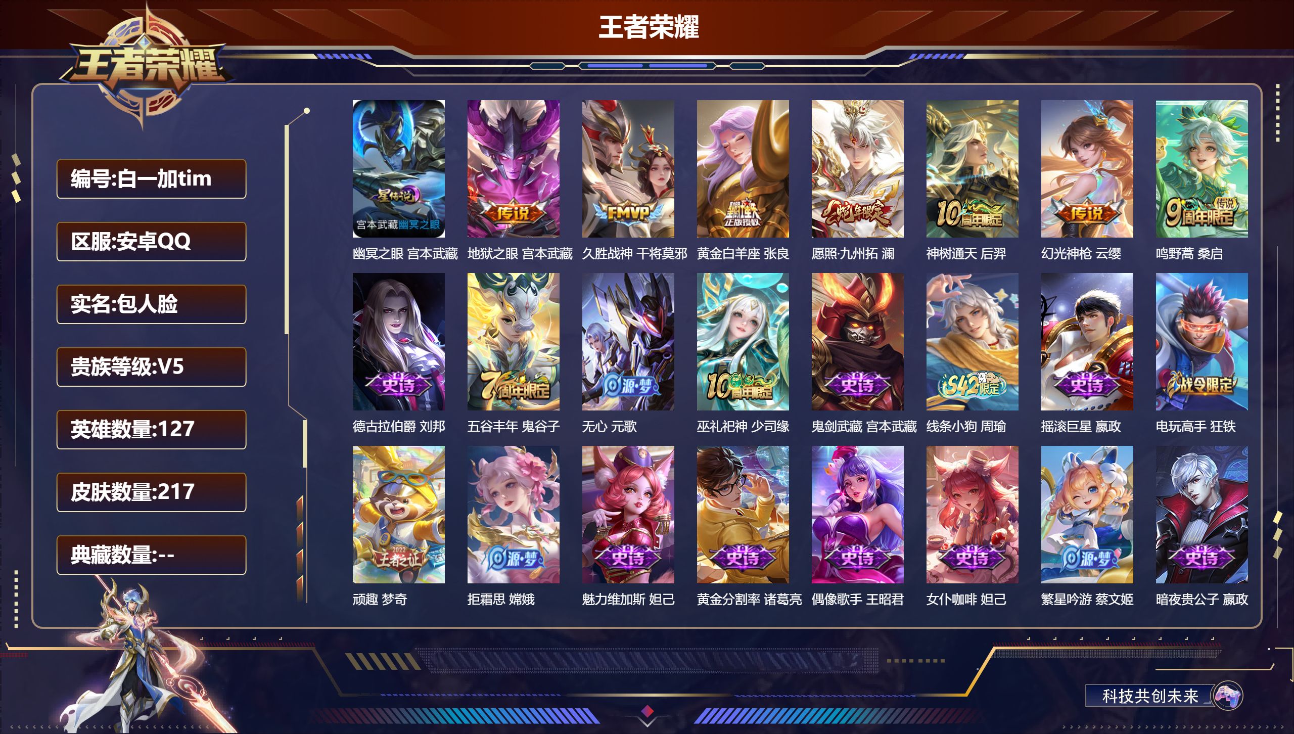 王者荣耀账号安卓QQ127英雄-217皮肤--V5-7传说 1星传说 幽冥之眼【传说】 神树通天 幻光神枪 愿照九州拓 