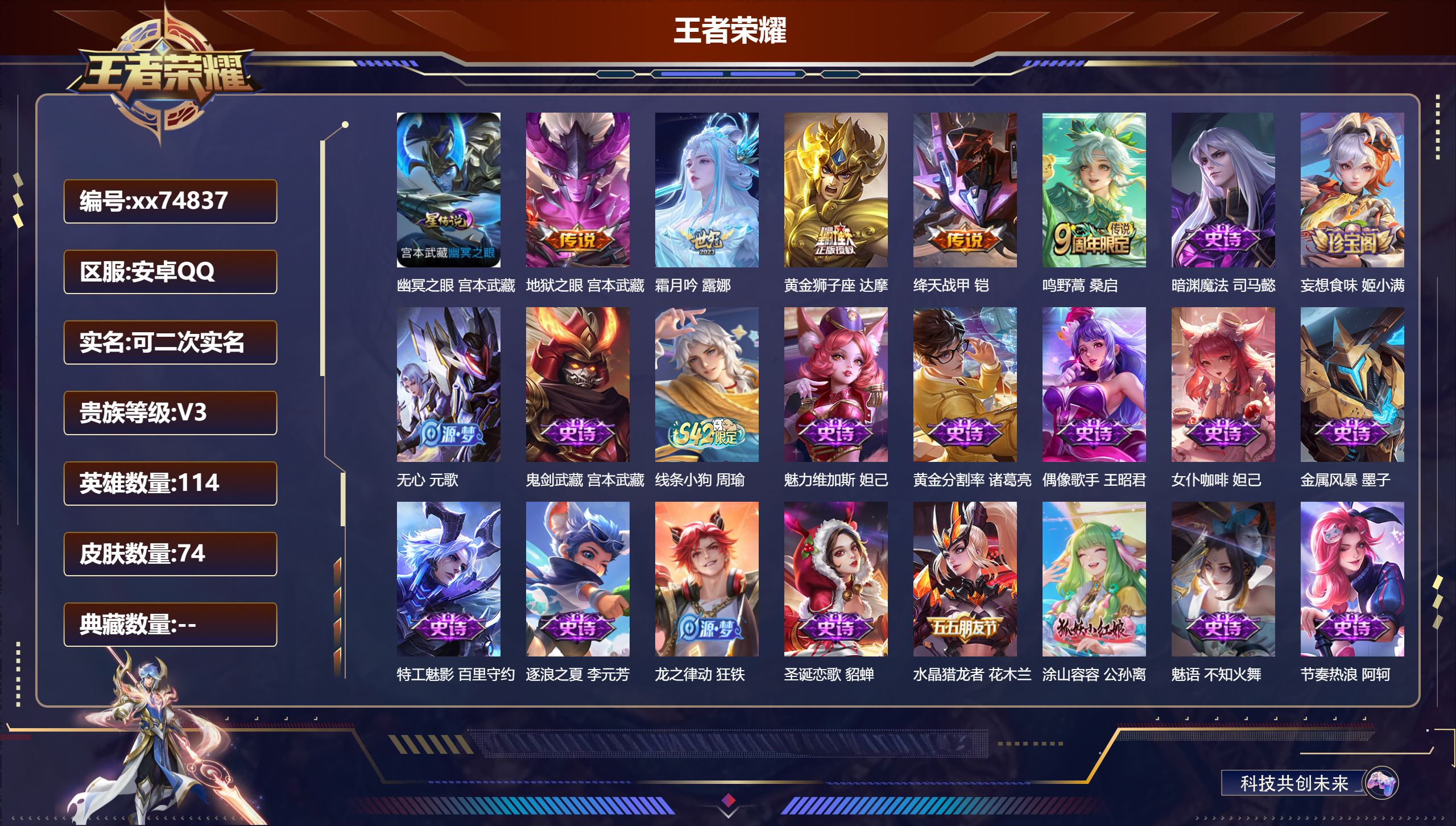 王者荣耀账号安卓QQ@74837 可二次 V3 贵族积分1122 安卓QQ/74皮肤/114英雄/0典藏/0珍品无双/0