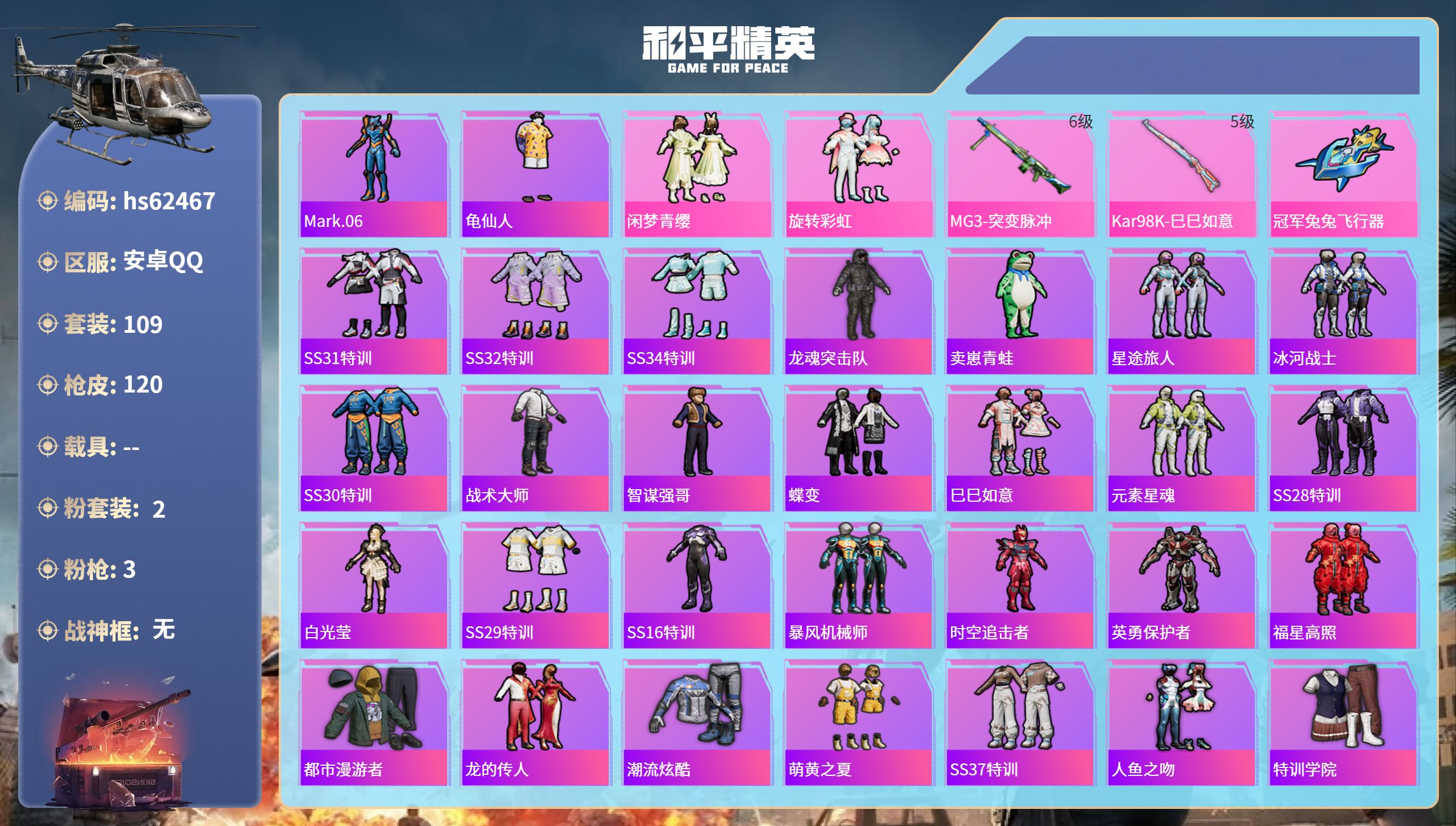 和平精英账号安卓QQhs62467 安卓手Q-2王牌印记-2粉装-3特效枪-34039热力值-109套装-120枪皮
【