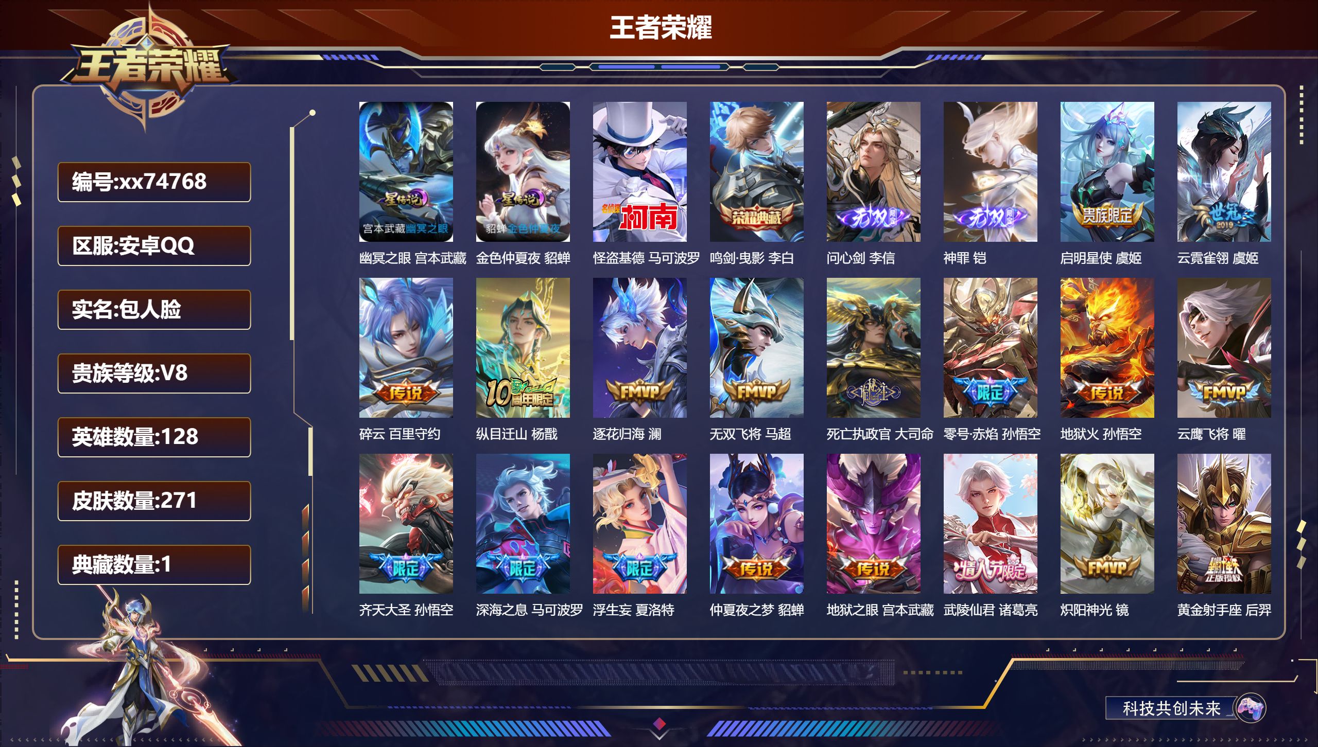 王者荣耀账号安卓QQ@74768 包人脸 V8 贵族积分87697 安卓QQ/271皮肤/128英雄/1典藏/0珍品无双