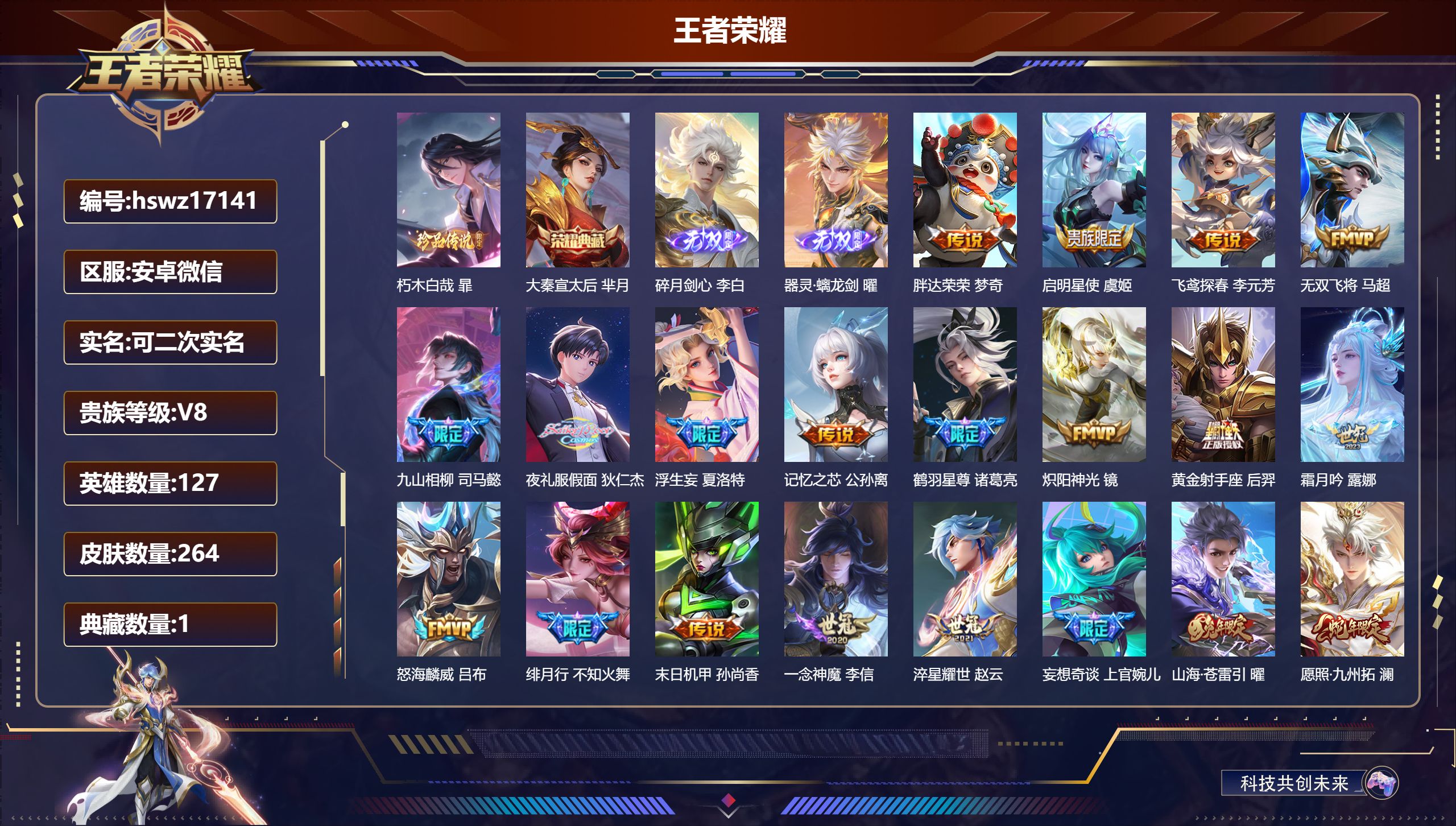 王者荣耀账号安卓VX127英雄-264皮肤-安卓微信/最强王者/264皮肤/127英雄/1典藏/0珍品无双/2无双/1珍