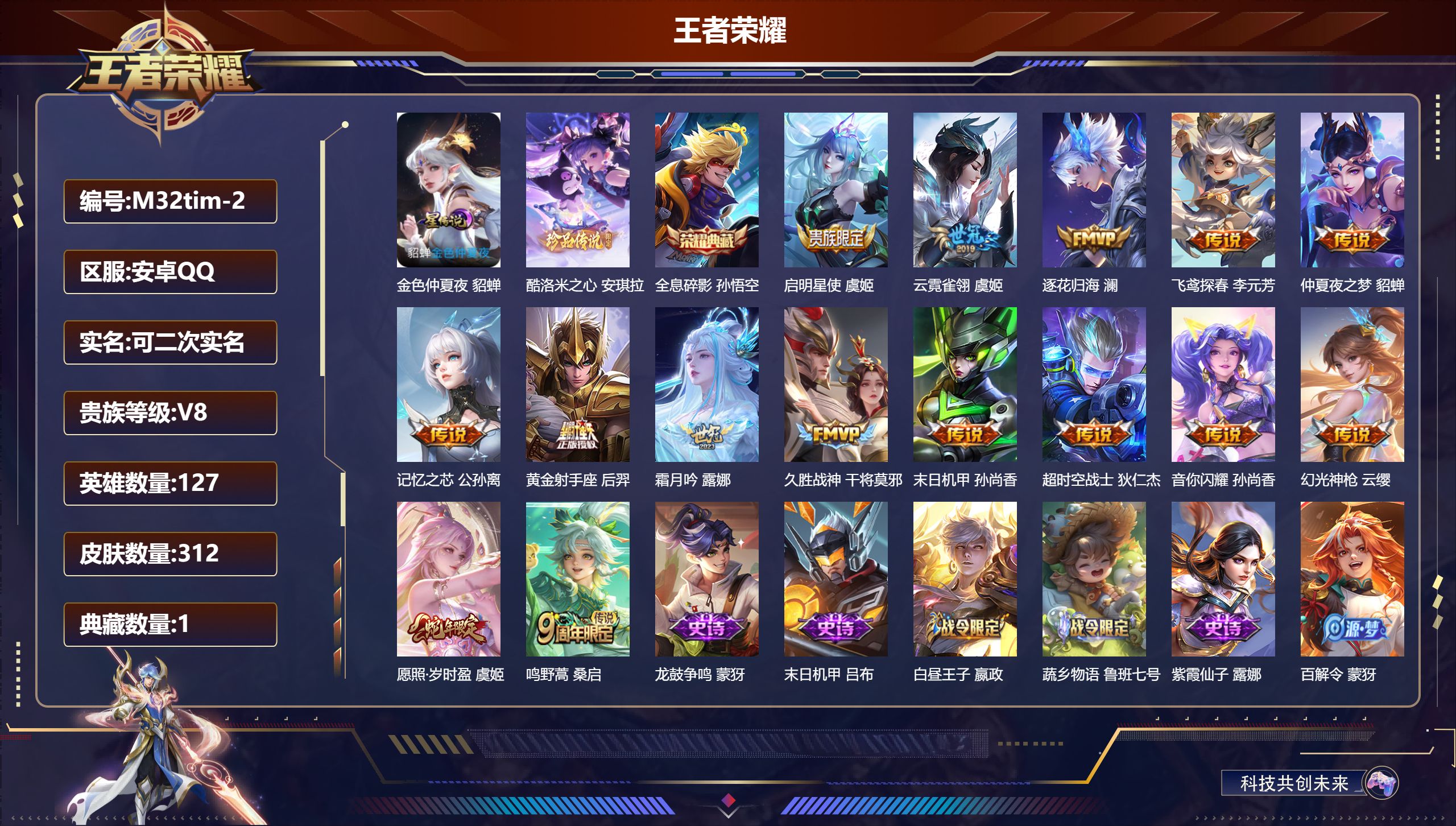 王者荣耀账号安卓QQ127英雄-312皮肤--V8-1典藏1珍品传说15传说 1星传说 金色仲夏夜【典藏】 全息碎影 【