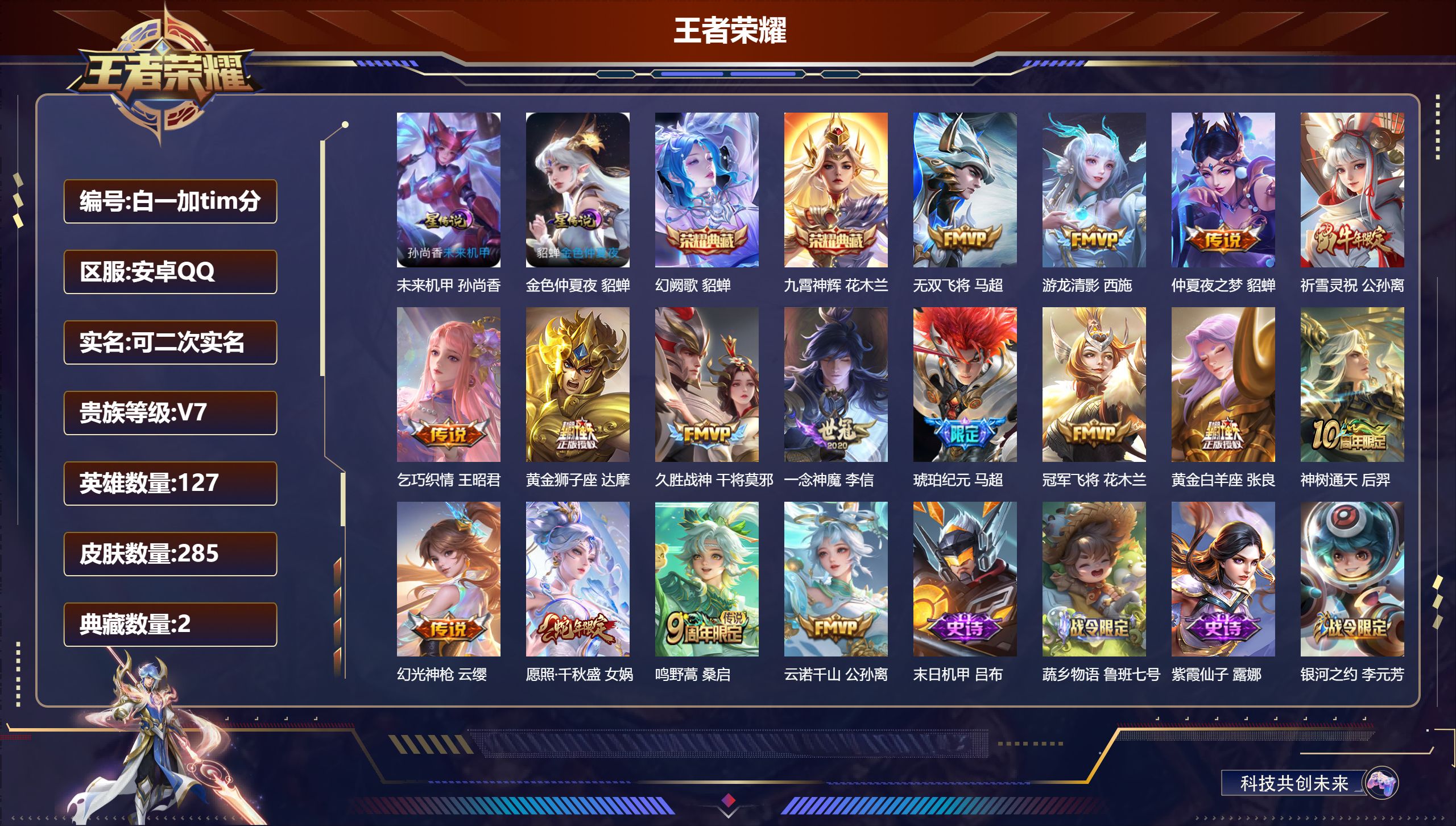 王者荣耀账号安卓QQ127英雄-285皮肤--V7-2典藏16传说 2星传说 未来机甲 金色仲夏夜【全皮英雄】 影全皮 