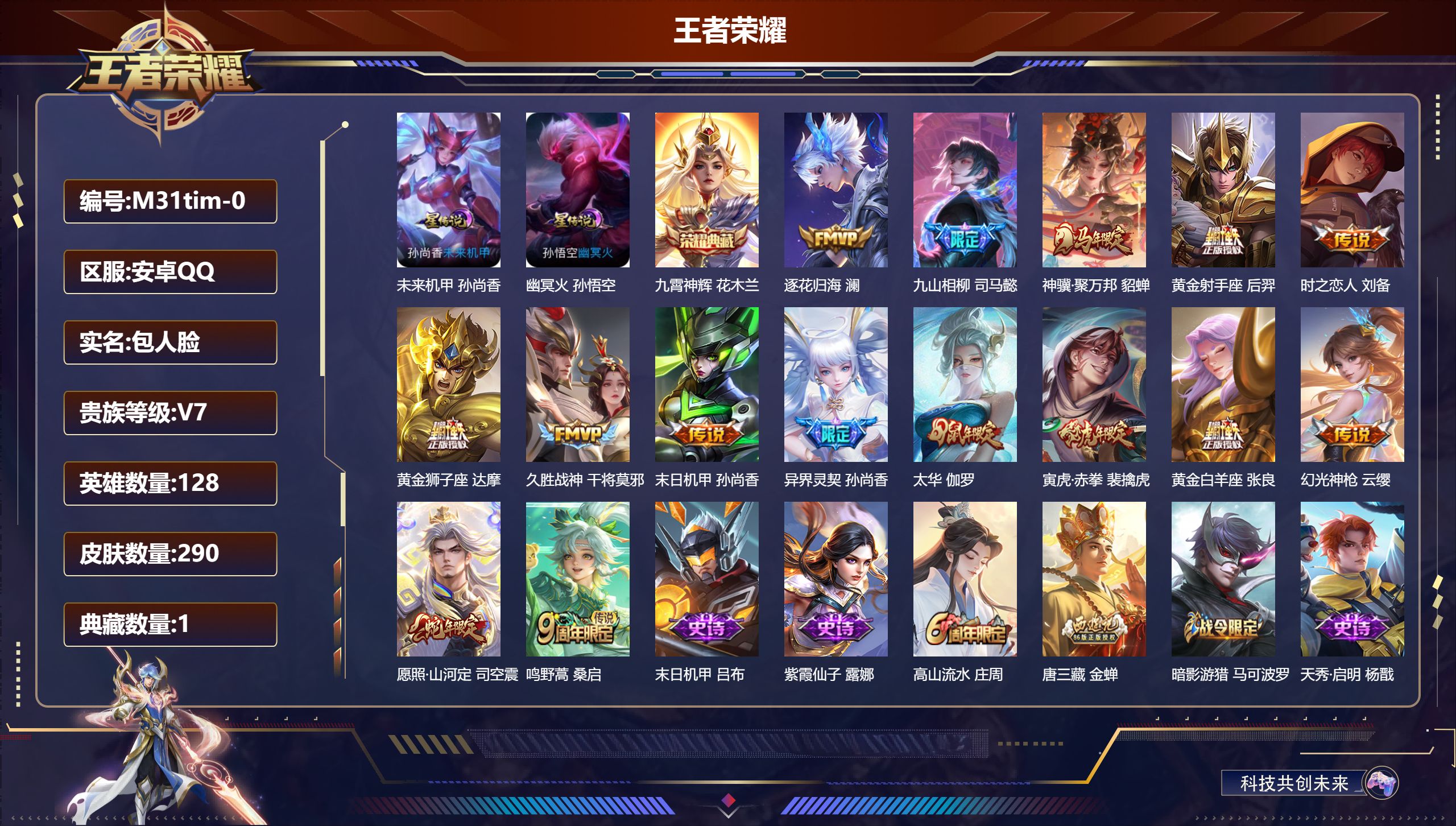 王者荣耀账号安卓QQ128英雄-290皮肤--V7-1典藏15传说 发育路42段 对抗路36段 万战金标盘古，司空震 金