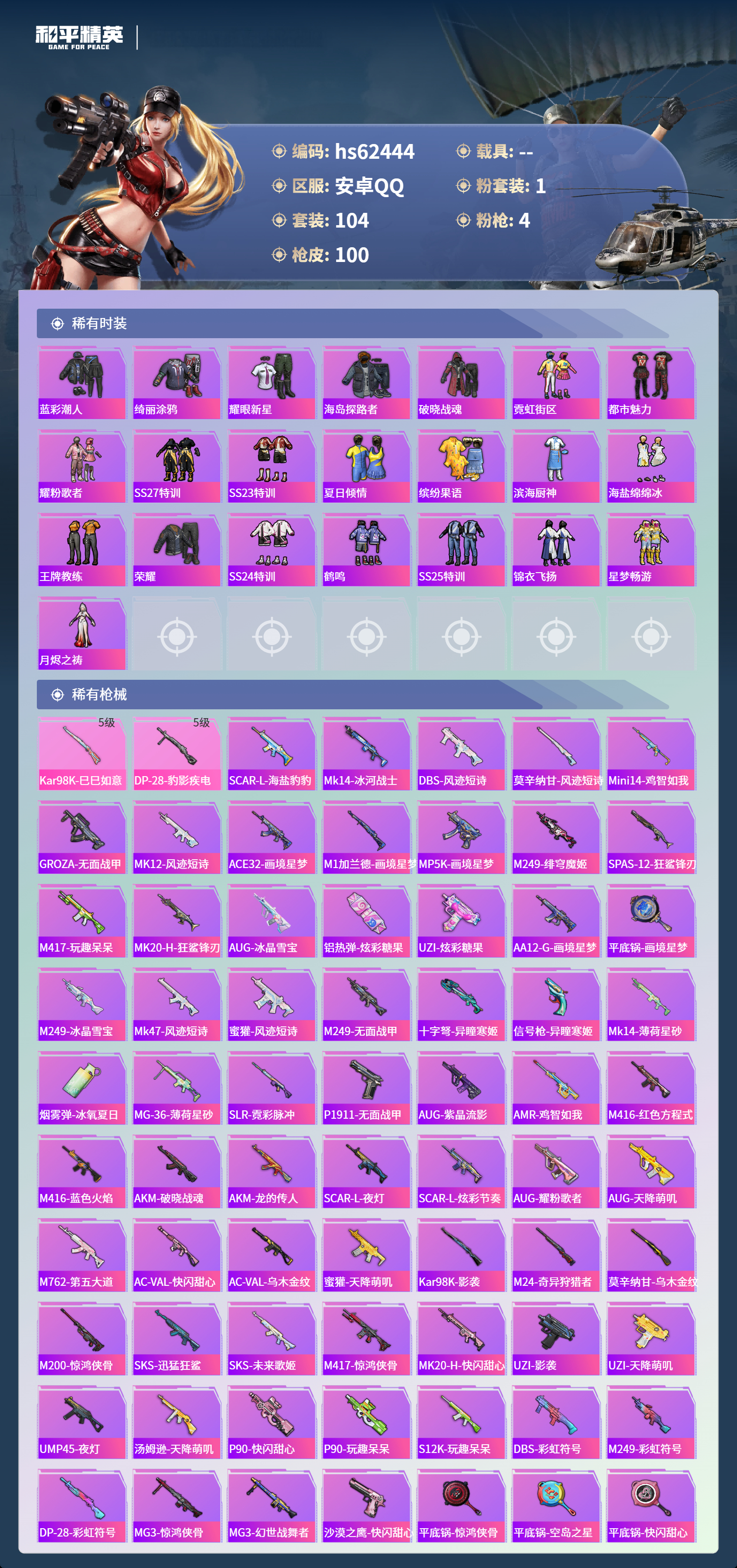 HPSJ4102899和平精英账号详情图6 HPSJ4102899和平精英账号详情图6