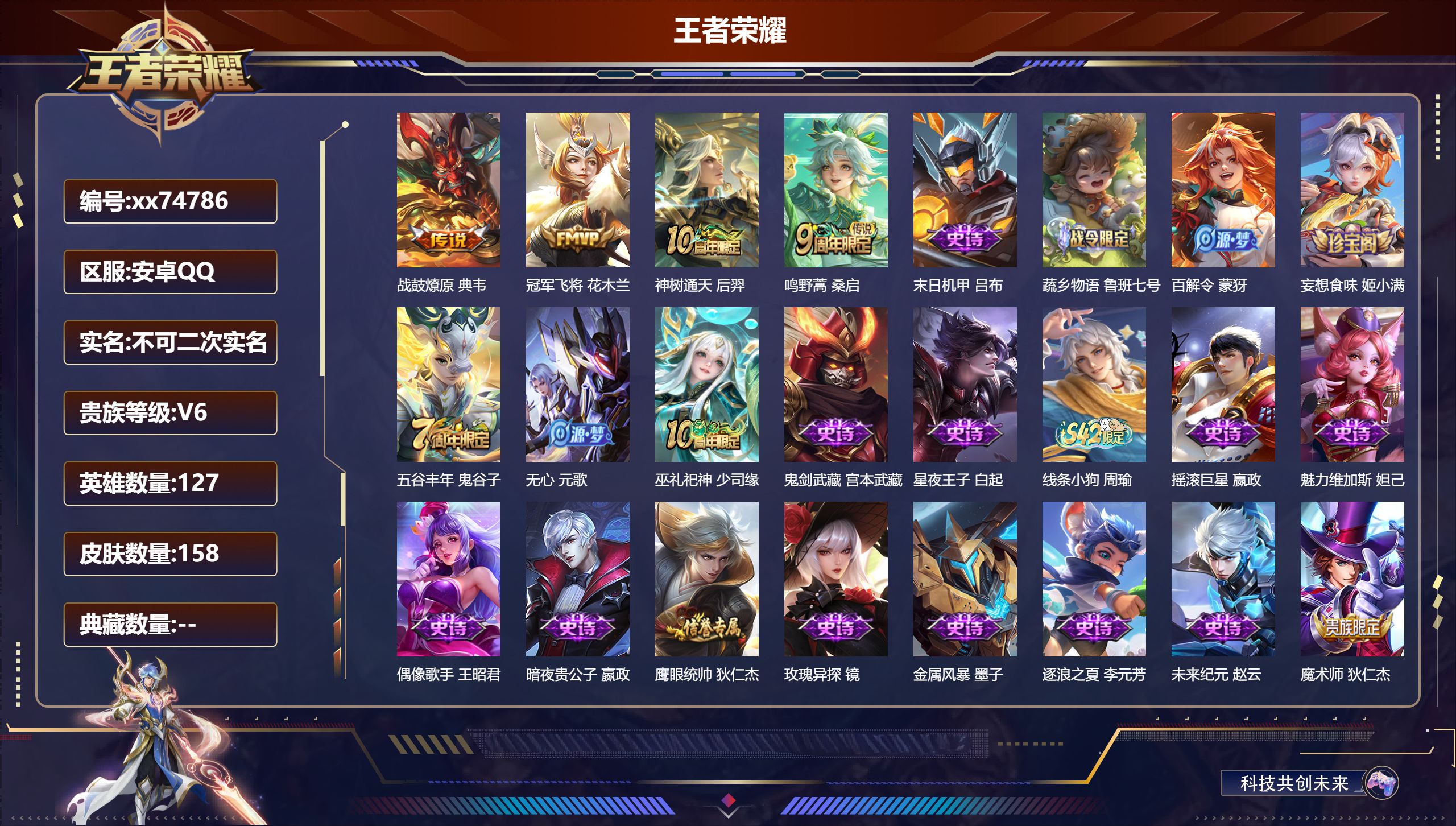 王者荣耀账号安卓QQ@74786 不包人脸 V6 贵族积分11092 安卓QQ/158皮肤/127英雄/0典藏/0珍品无