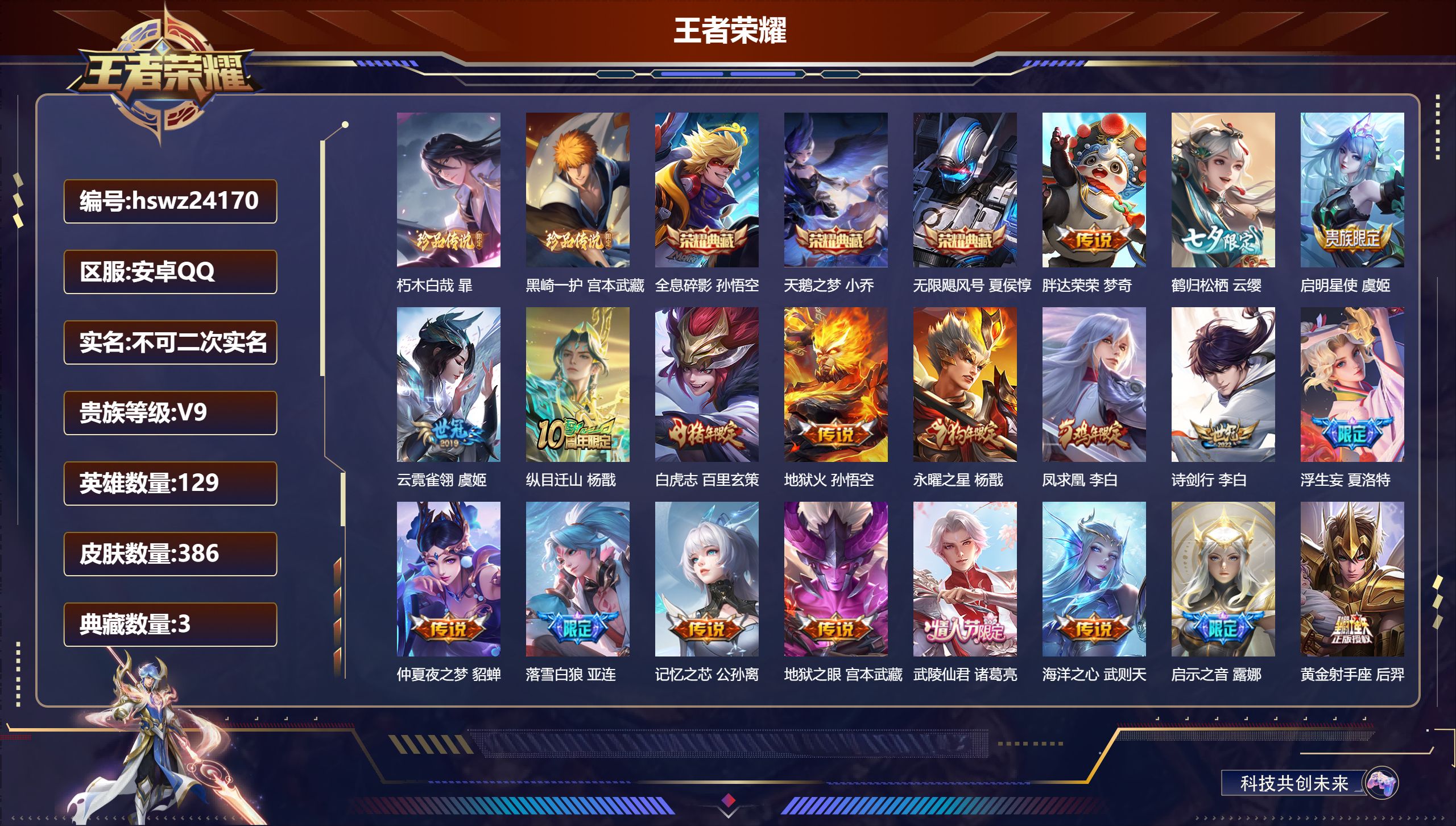 王者荣耀账号安卓QQ129英雄-386皮肤-安卓QQ/非凡王者/386皮肤/129英雄/3典藏/0珍品无双/0无双/2珍